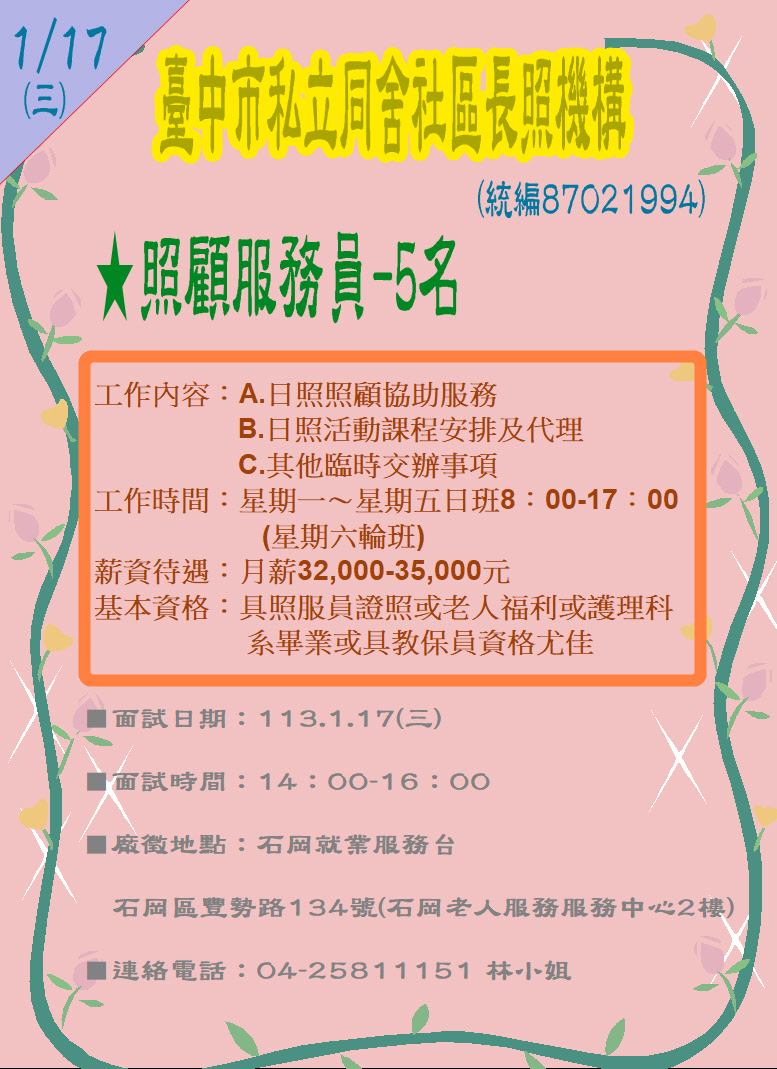 [單一徵才]臺中市私立同舍社區長照機構