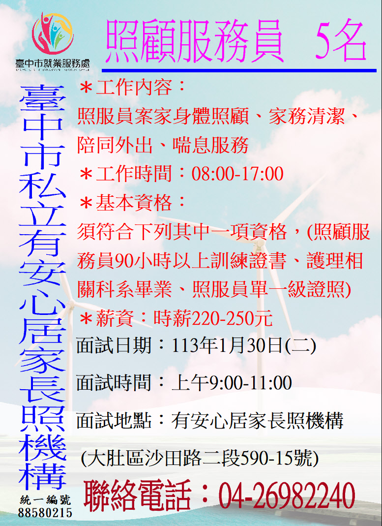 [單一徵才]有安心長照服務有限公司臺中市私立有安心居家長照機構