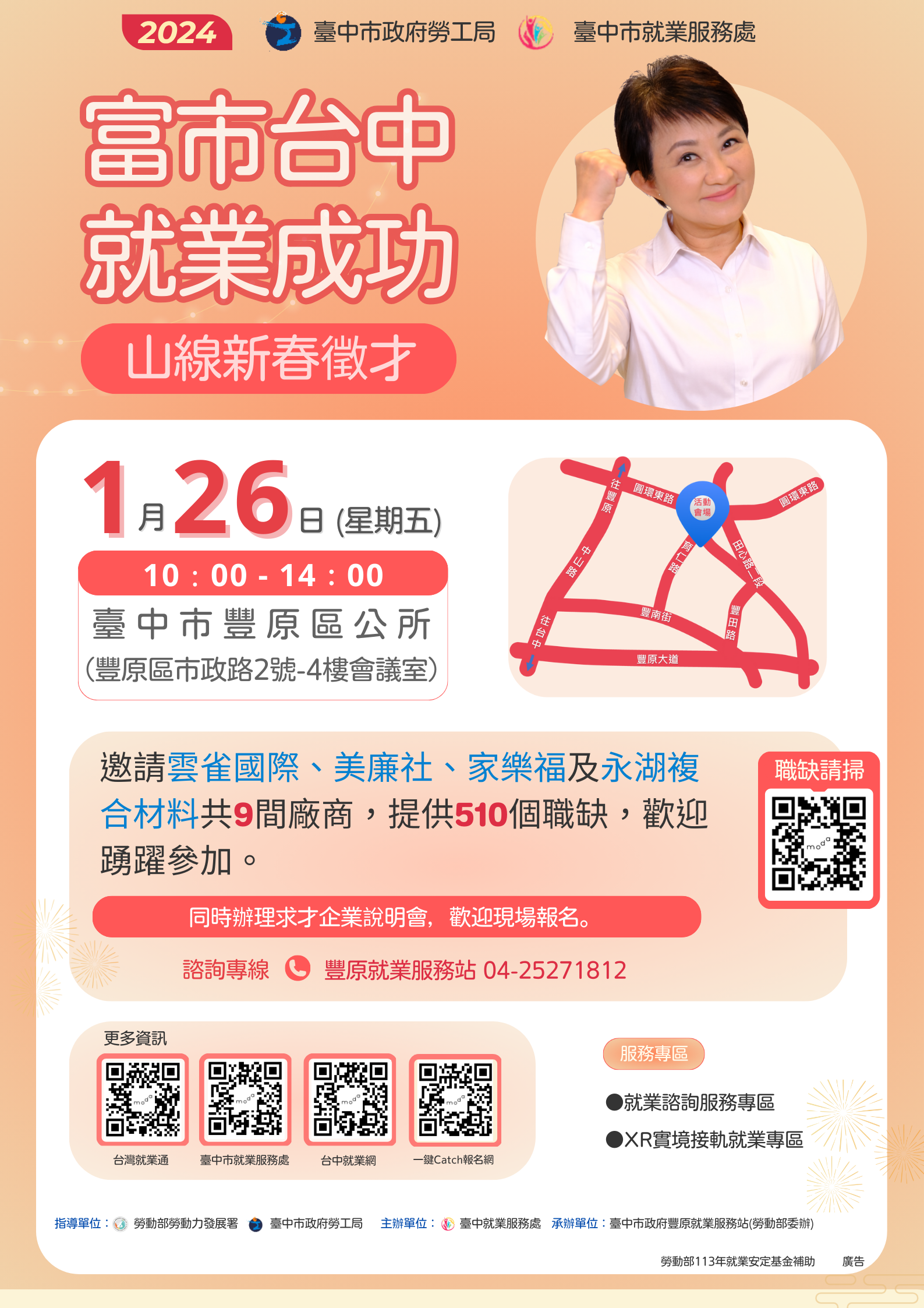臺中市政府2024「富市台中 就業成功」山線地區新春徵才