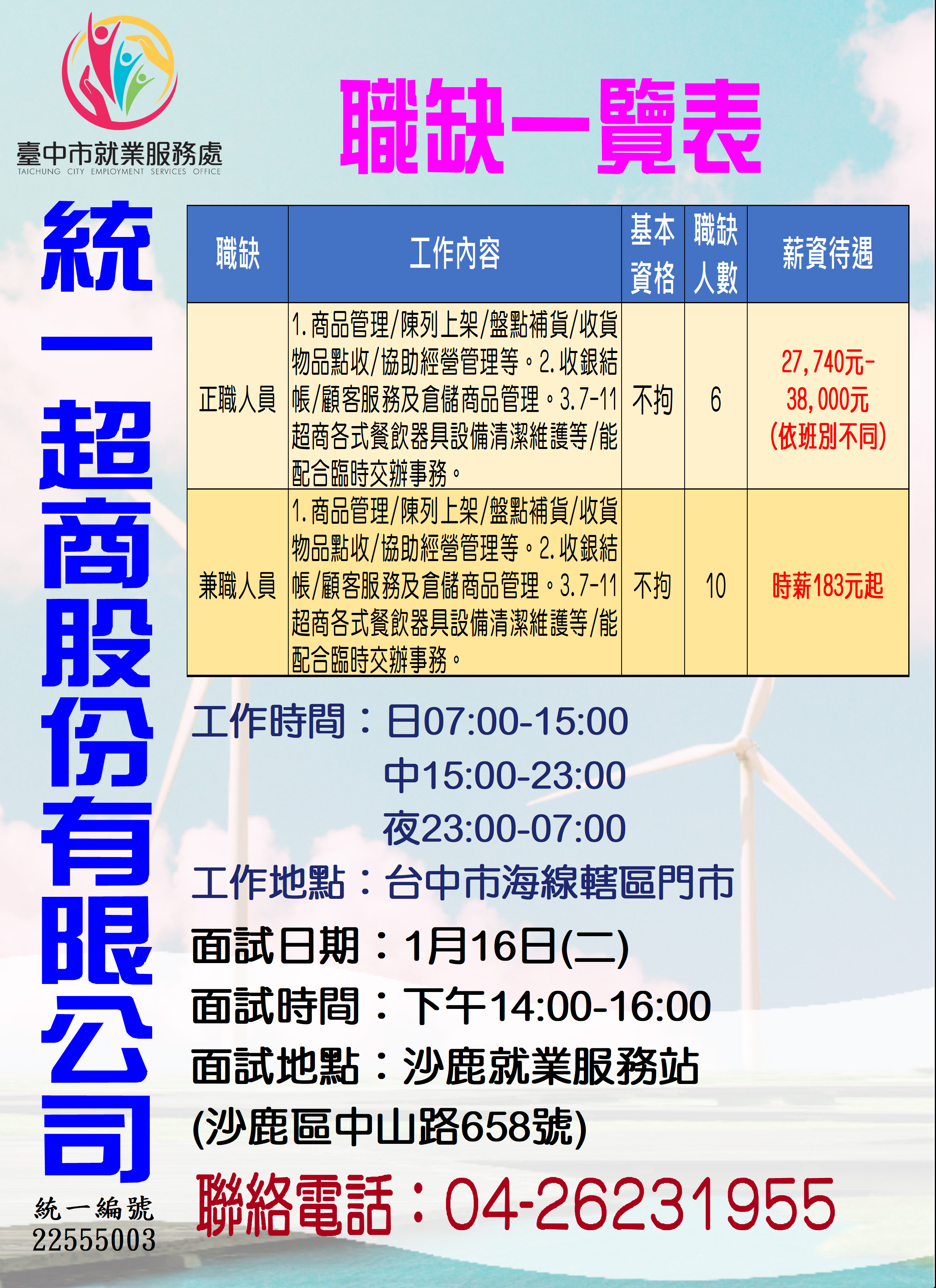 [單一徵才]統一超商股份有限公司