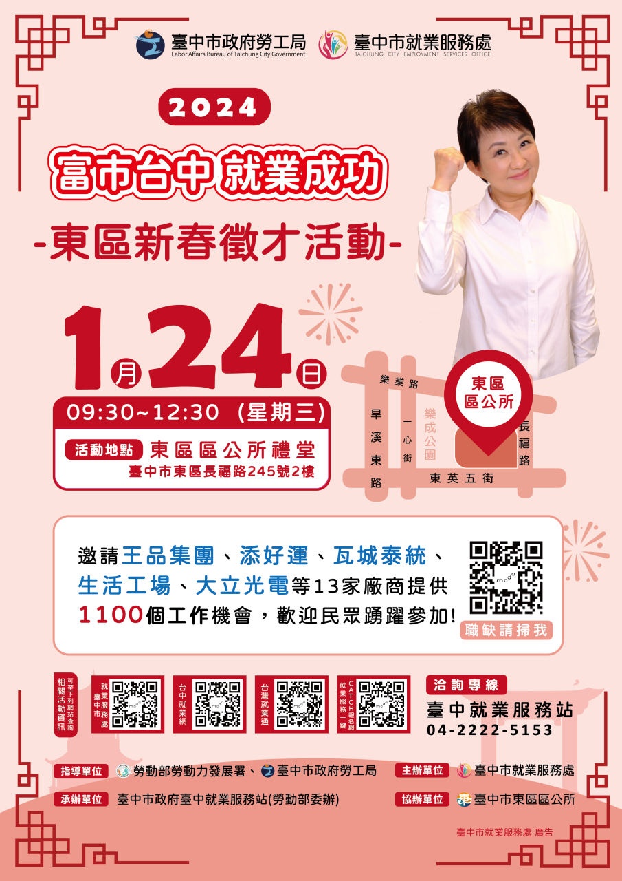臺中市政府2024「富市台中 就業成功」東區新春徵才