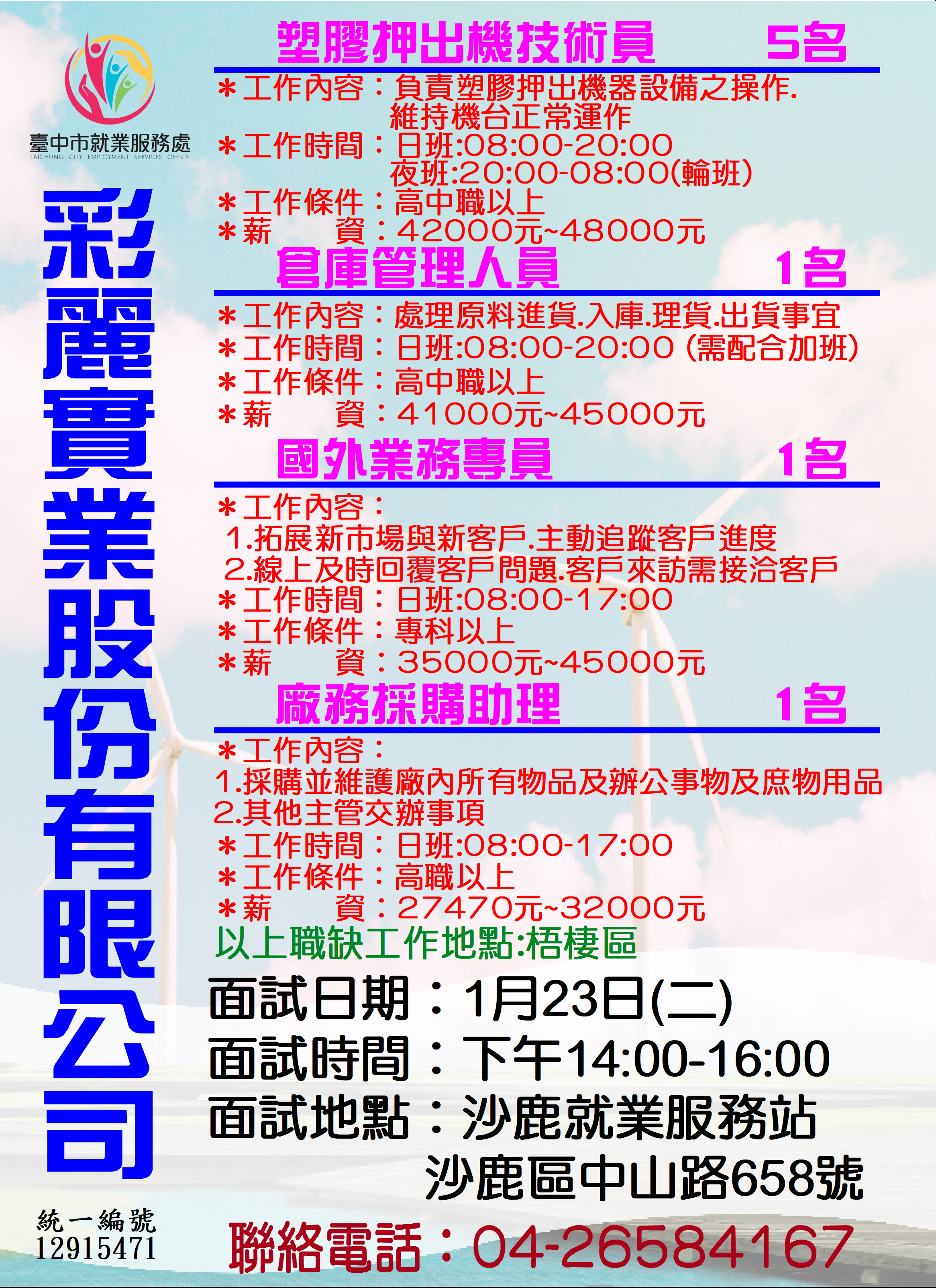 [單一徵才]彩麗薄膜股份有限公司