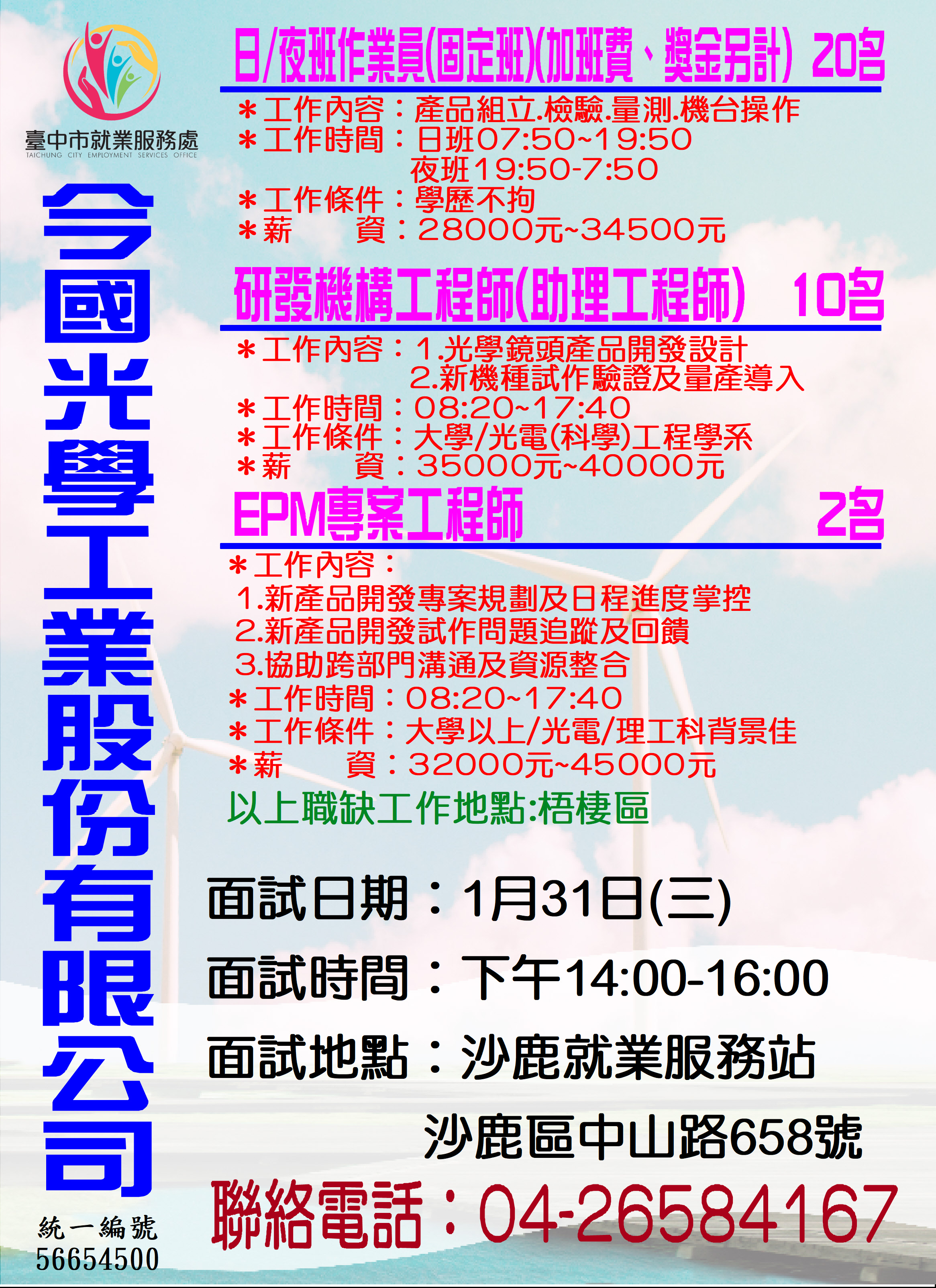 [單一徵才]今國光學工業股份有限公司