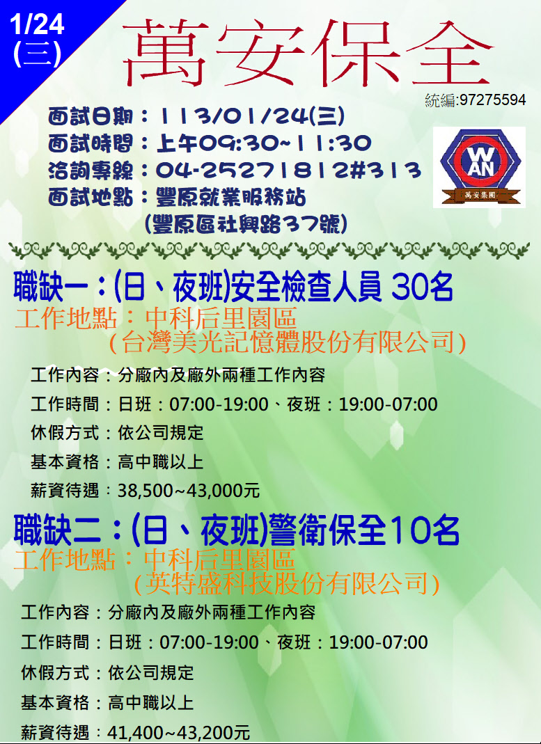[單一徵才]萬安保全股份有限公司