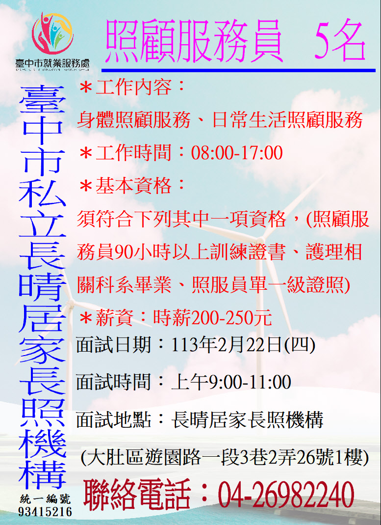 [單一徵才]賢晴有限公司附設臺中市私立長晴居家長照機構