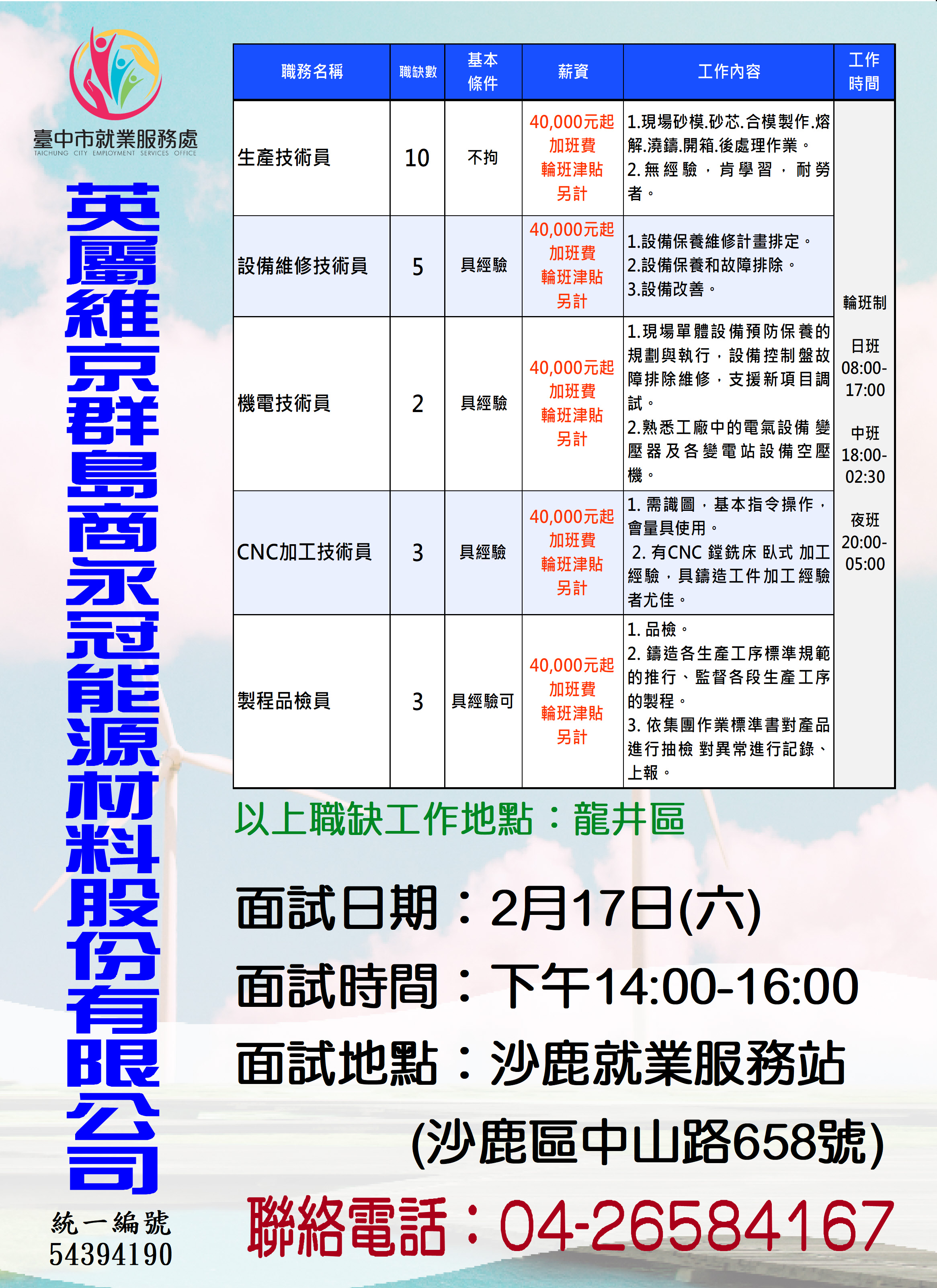 [單一徵才]英屬維京群島商永冠能源材料股份有限公司
