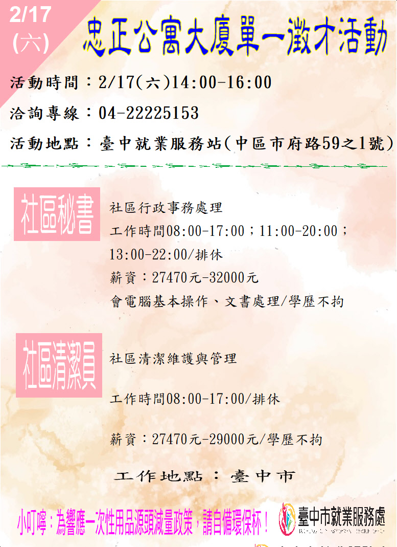 [單一徵才]忠正公寓大廈管理維護有限公司