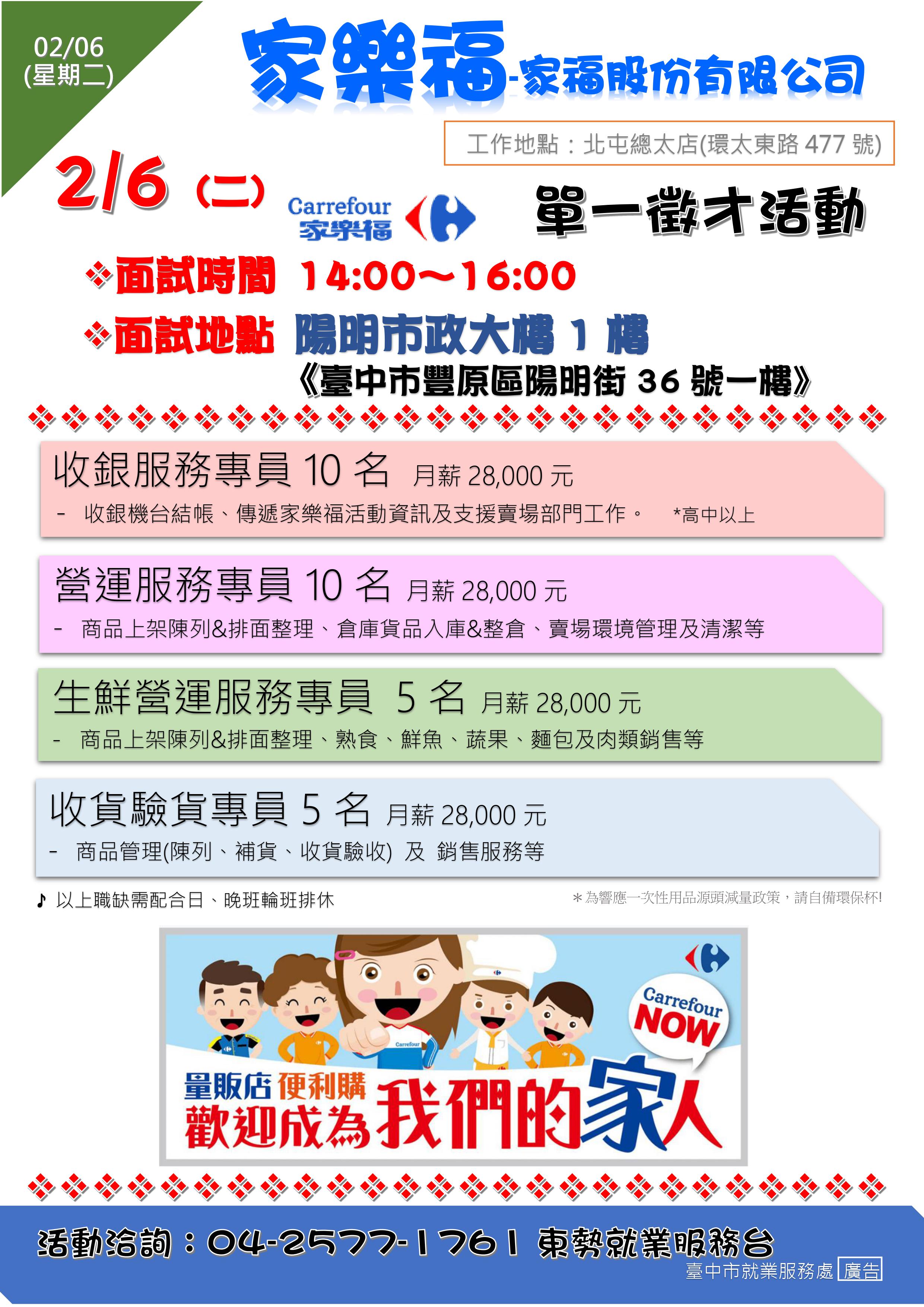 [單一徵才]家福股份有限公司(家樂福)