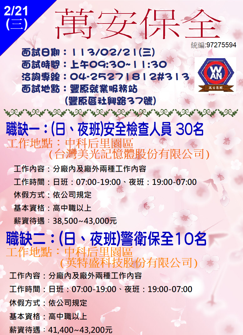[單一徵才]萬安保全股份有限公司
