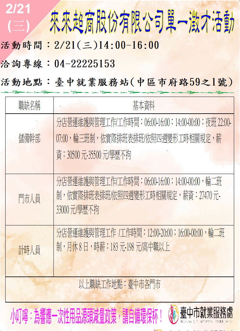 [單一徵才]來來超商股份有限公司