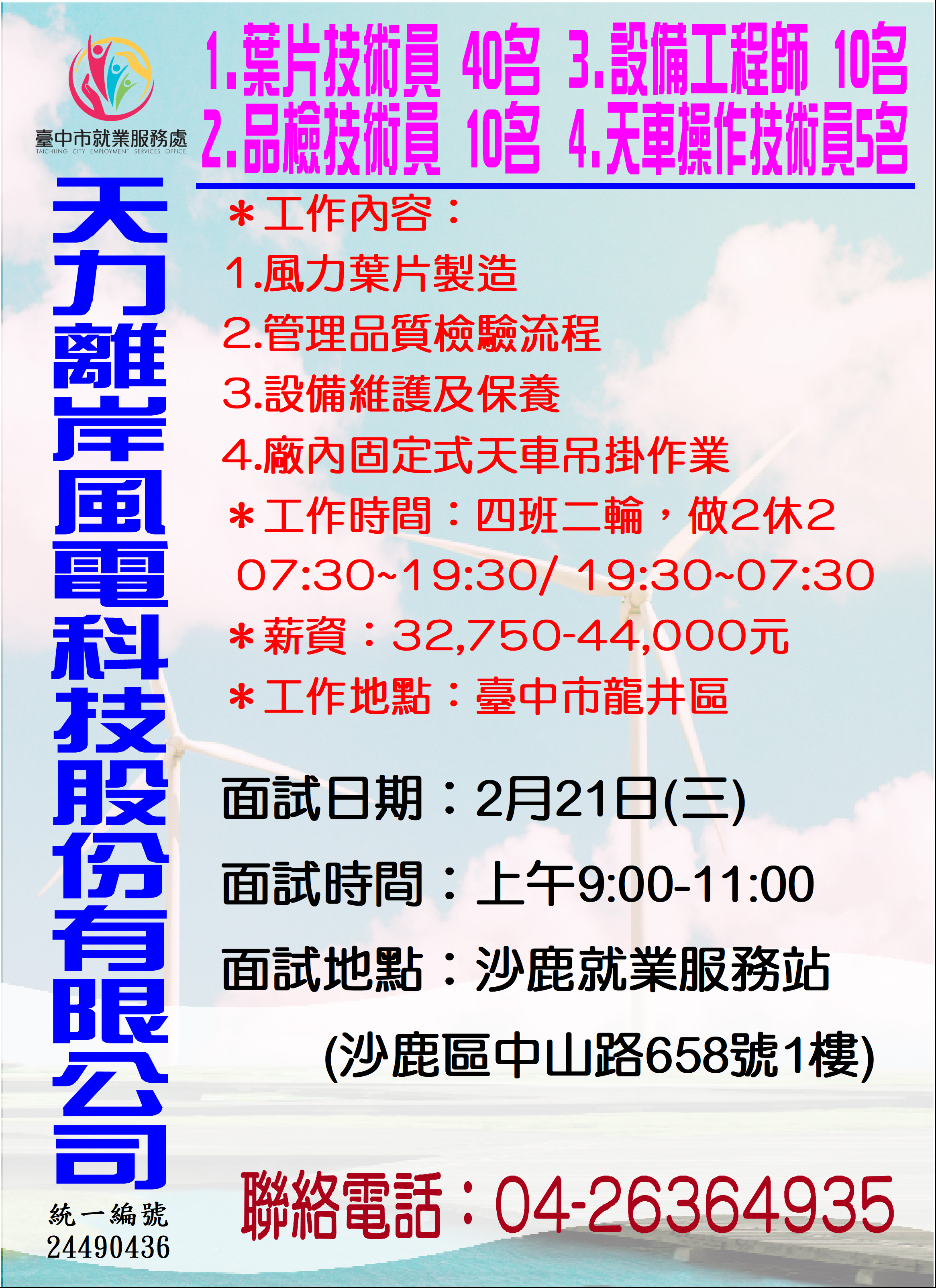 [單一徵才]天力離岸風電科技股份有限公司