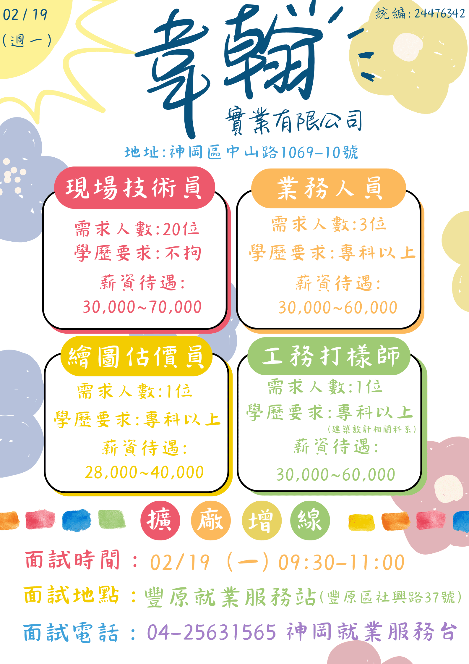 [單一徵才]韋翰實業有限公司