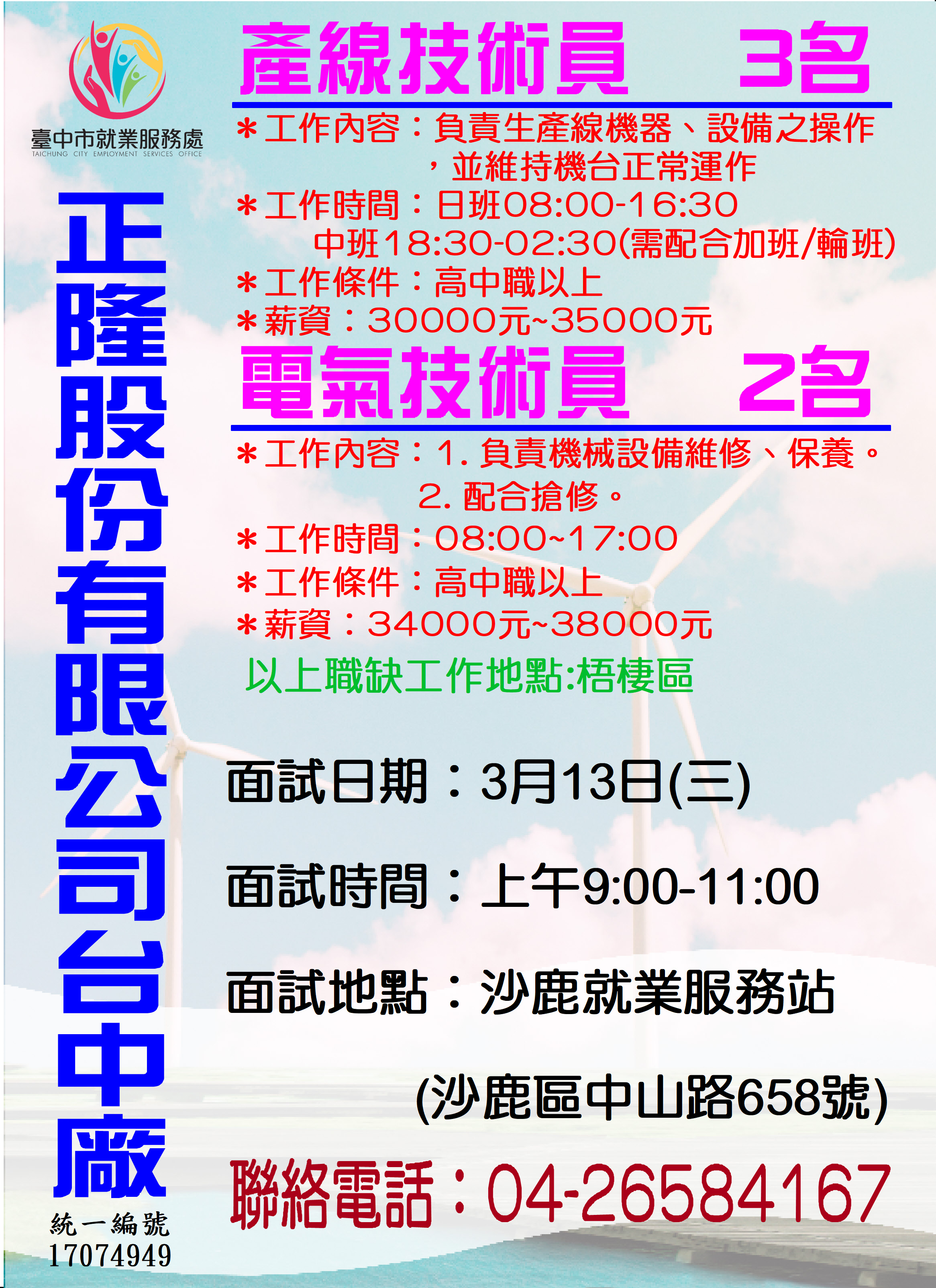 [單一徵才]正隆股份有限公司台中廠