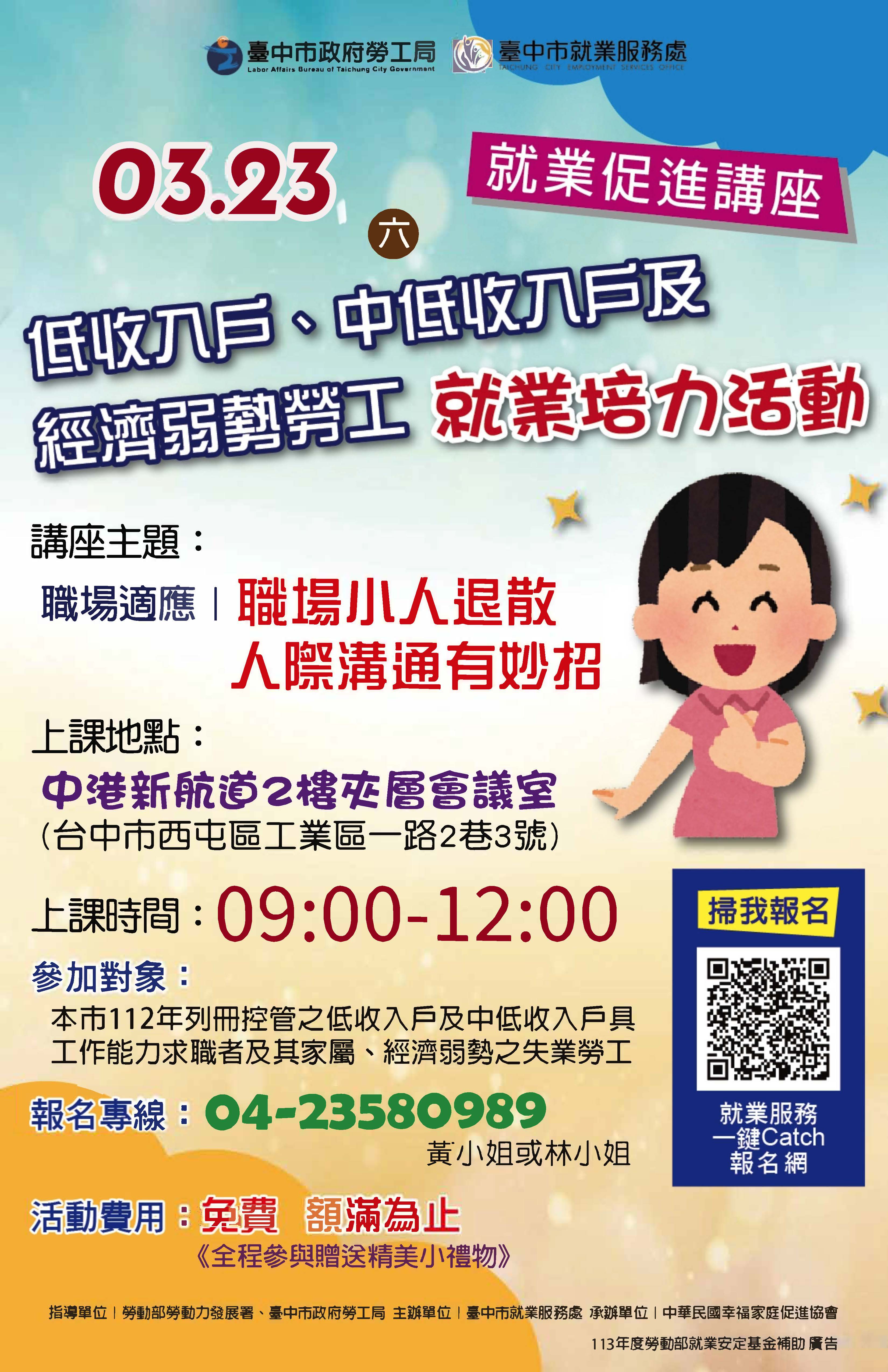 臺中市政府 113 年度低收入戶、中低收入戶具工作能力者及經濟弱勢之失業勞工就業促進講座