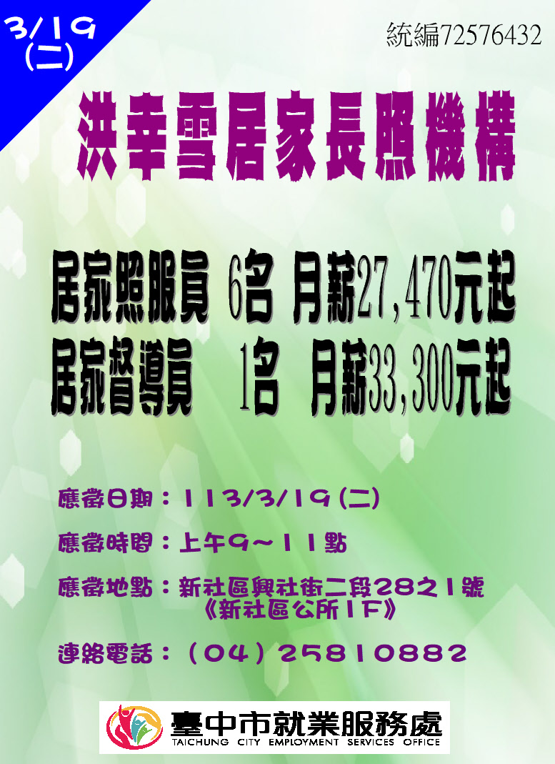 [單一徵才]洪幸雪居家長照機構