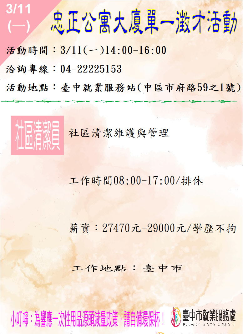 [單一徵才]忠正公寓大廈管理維護有限公司