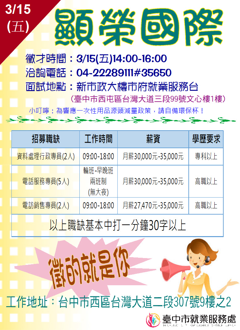 [單一徵才]顯榮國際股份有限公司