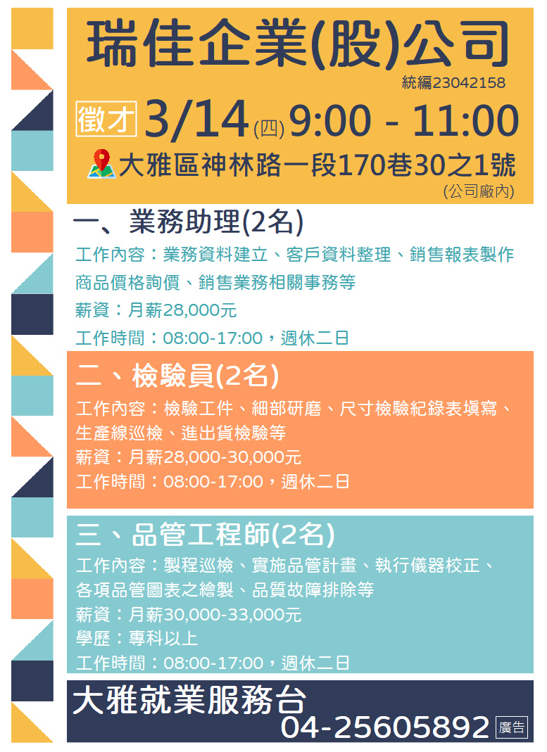 [單一徵才]瑞佳企業股份有限公司