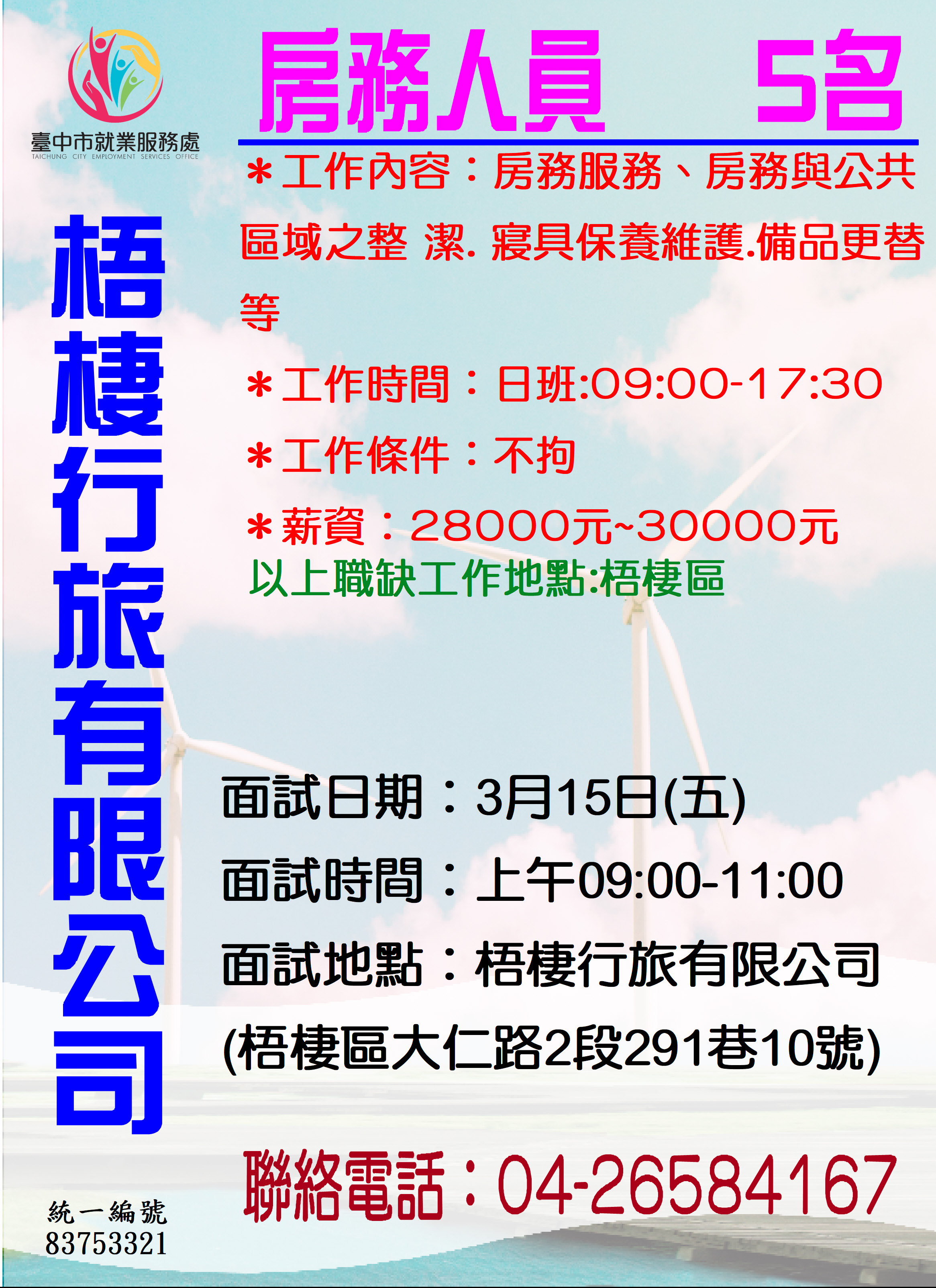 [單一徵才]梧棲行旅有限公司
