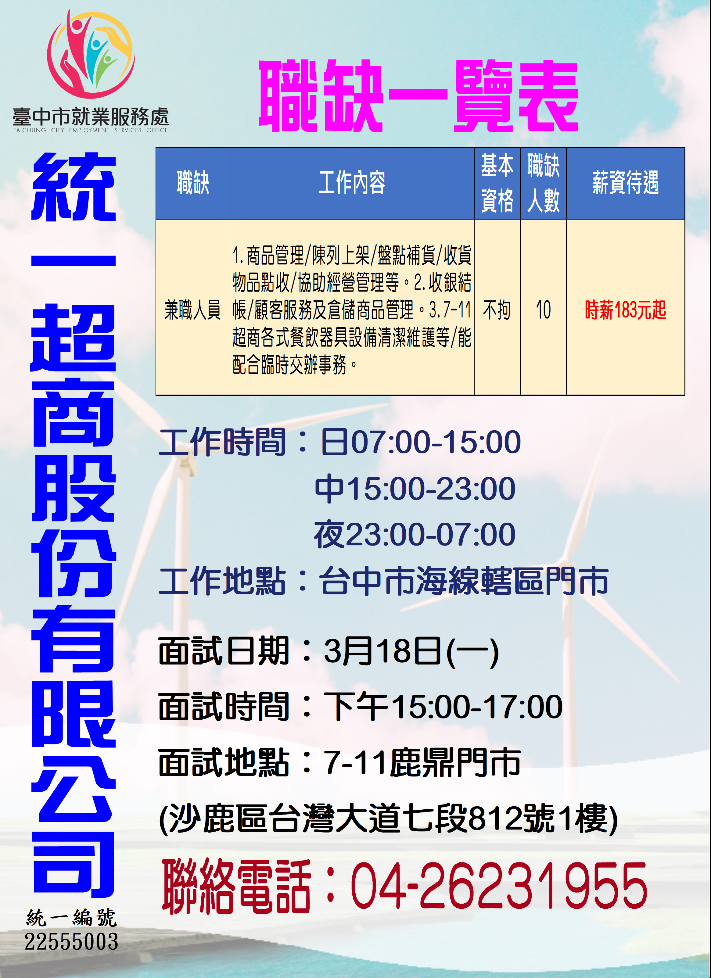 [單一徵才]統一超商股份有限公司