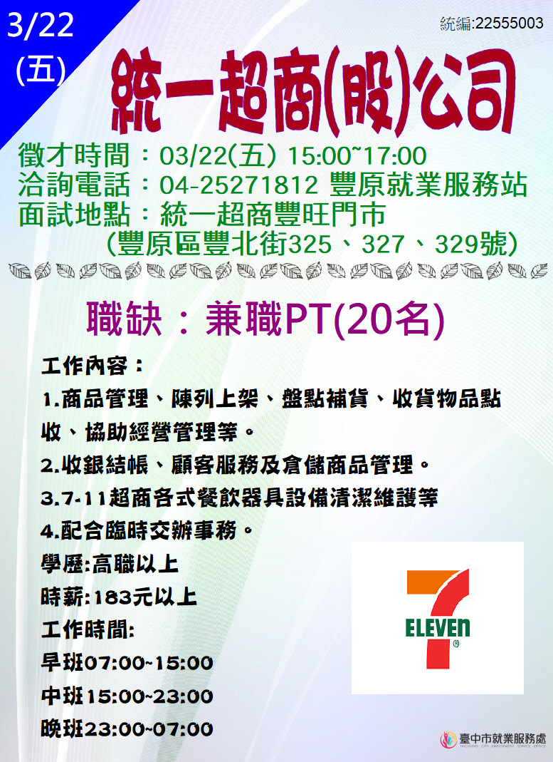 [單一徵才]統一超商股份有限公司(豐旺門市)
