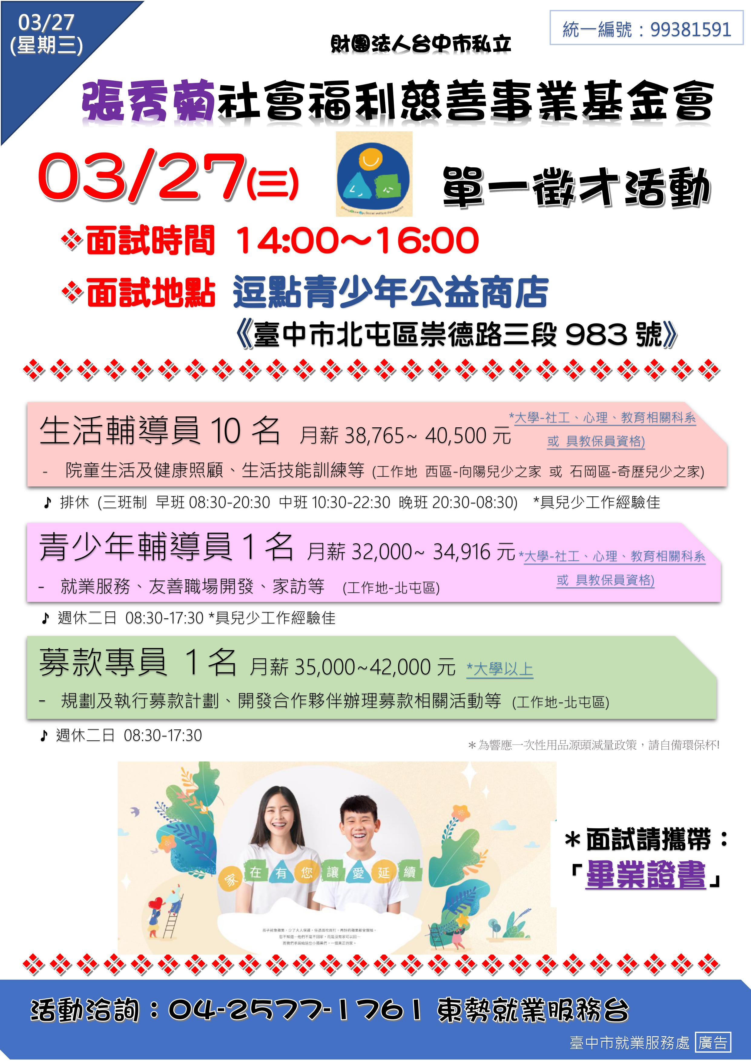 [單一徵才]財團法人台中私立張秀菊社福慈善事業基金會