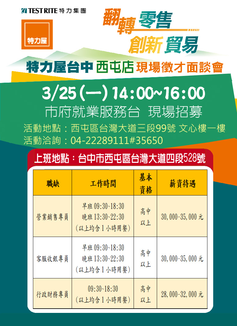 [單一徵才]特力屋股份有限公司西屯分公司