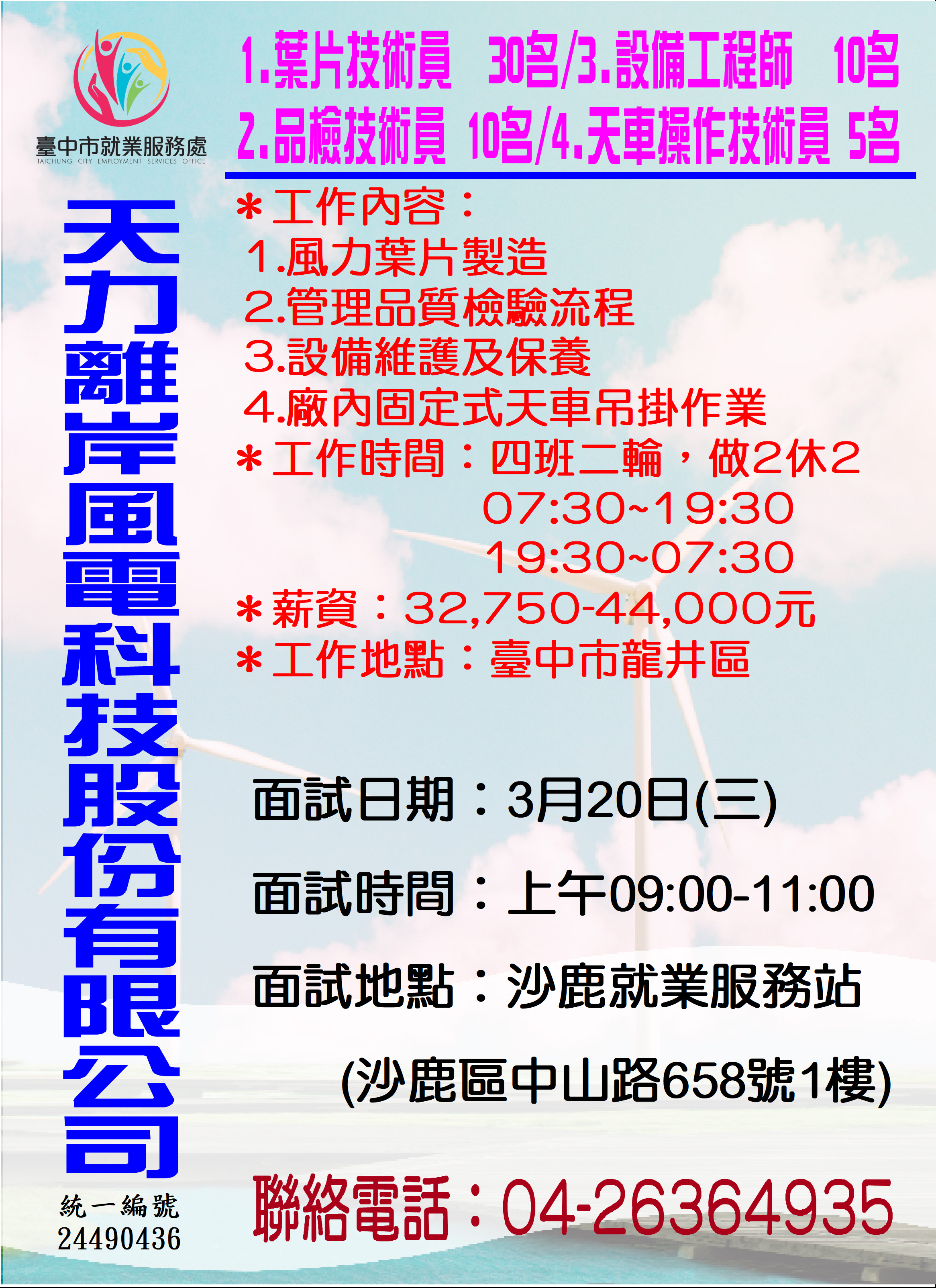 [單一徵才]天力離岸風電科技股份有限公司