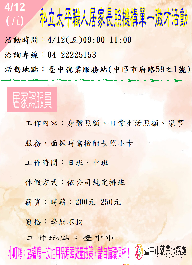 [單一徵才]私立太平職人居家長照機構