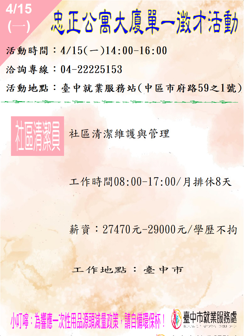 [單一徵才]忠正公寓大廈管理維護有限公司