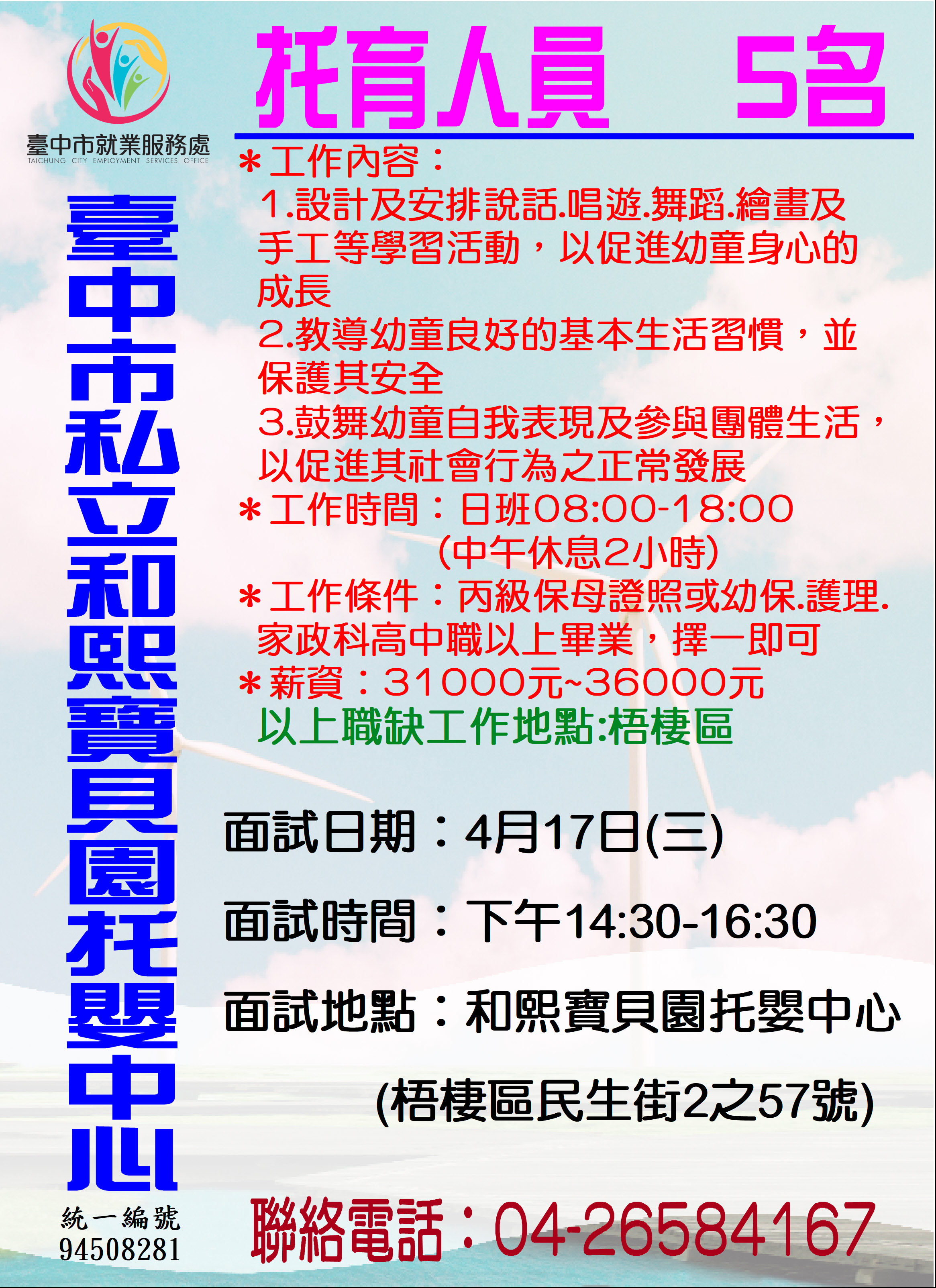 [單一徵才]臺中市私立和熙寶貝園托嬰中心
