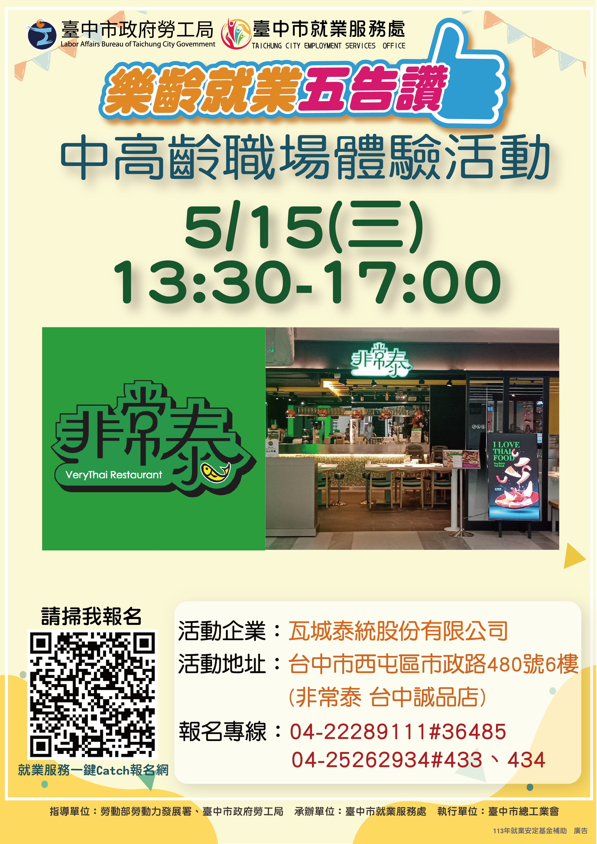 113年度職場體驗活動【瓦城非常泰】