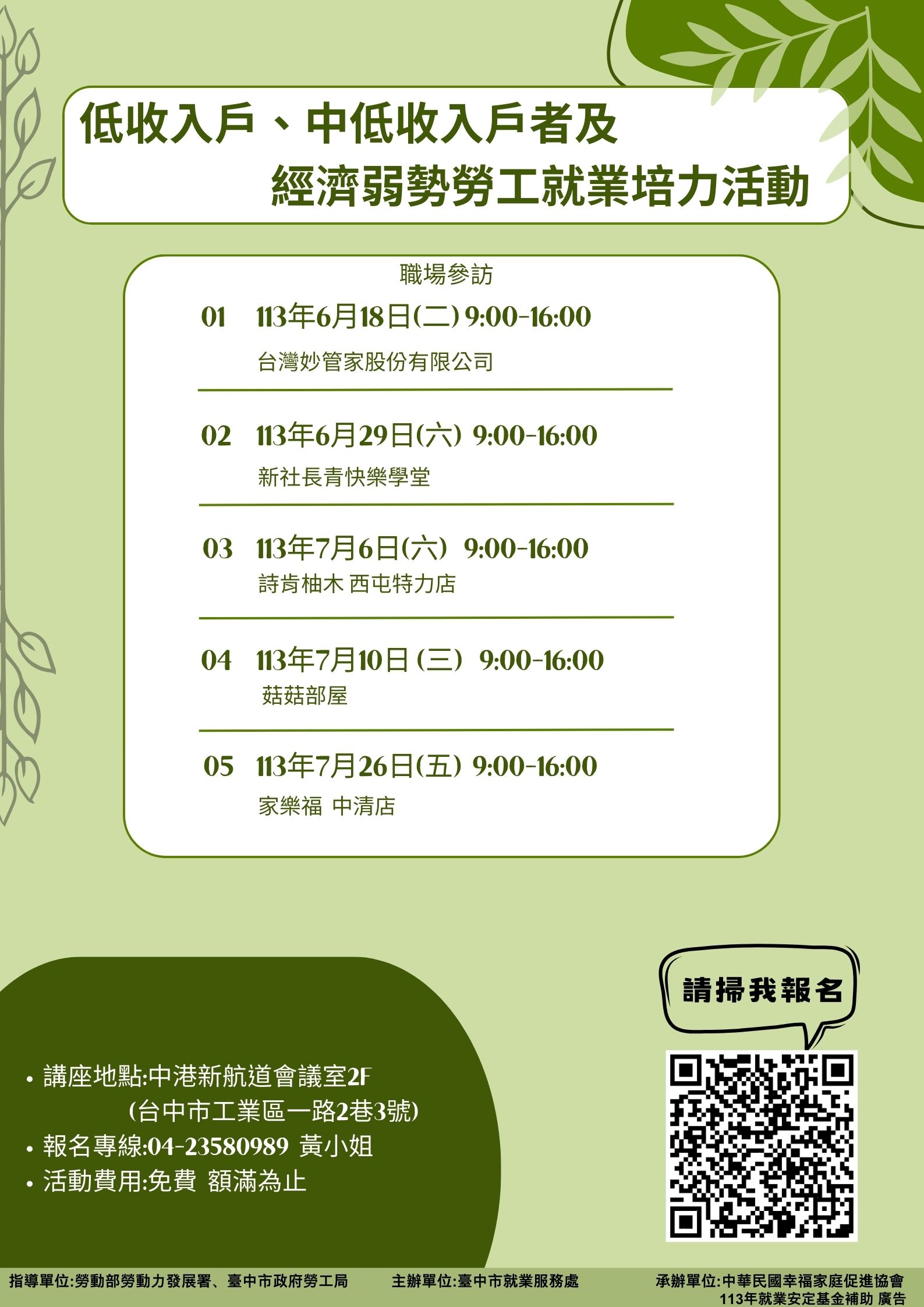 臺中市政府 113 年度低收入戶、中低收入戶具工作能力者及經濟弱勢之失業勞工就業職場參訪