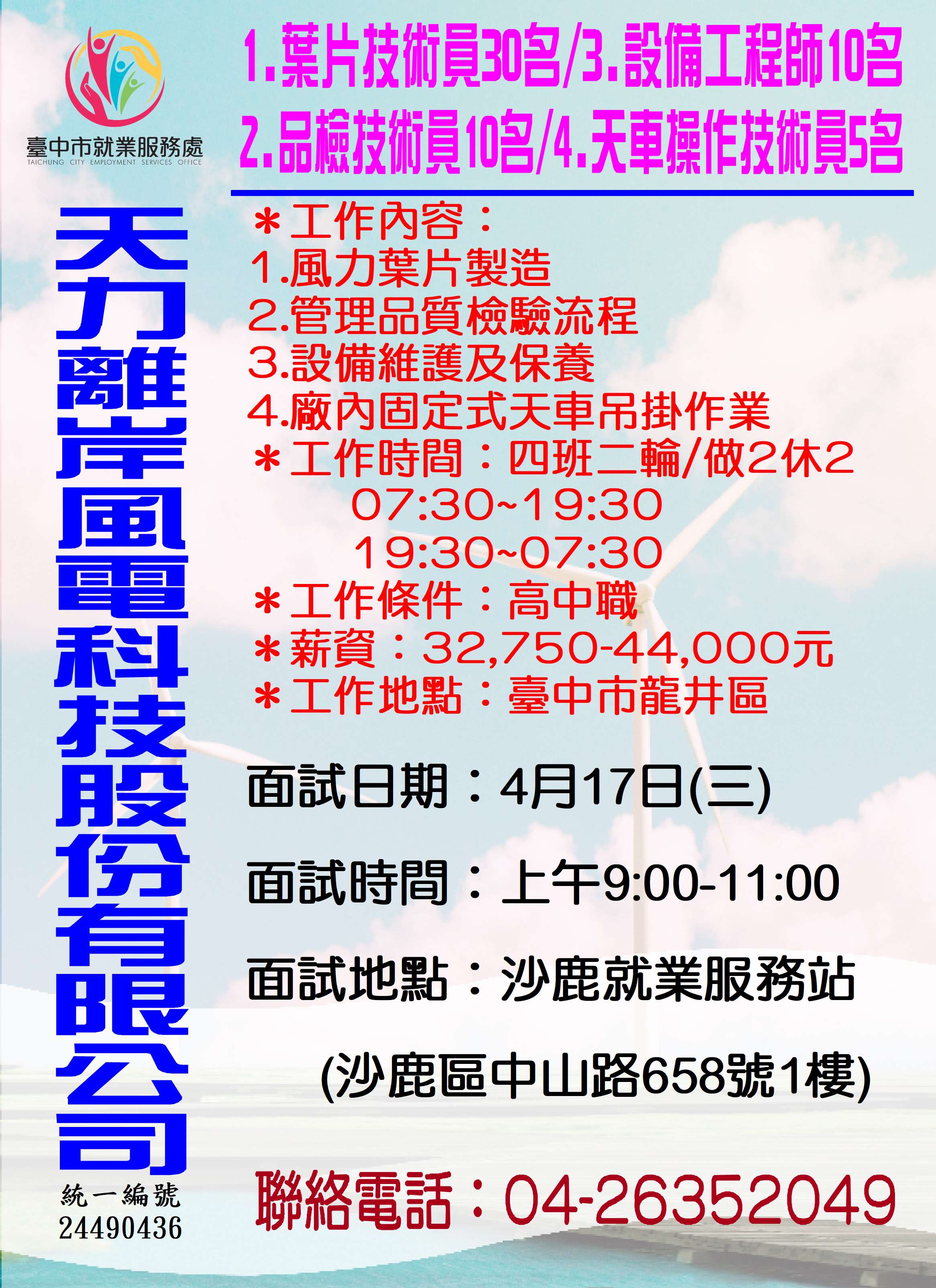 [單一徵才]天力離岸風電科技股份有限公司