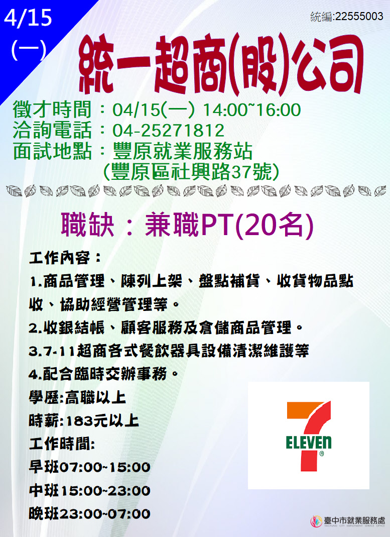 [單一徵才]統一超商股份有限公司(豐旺門市)