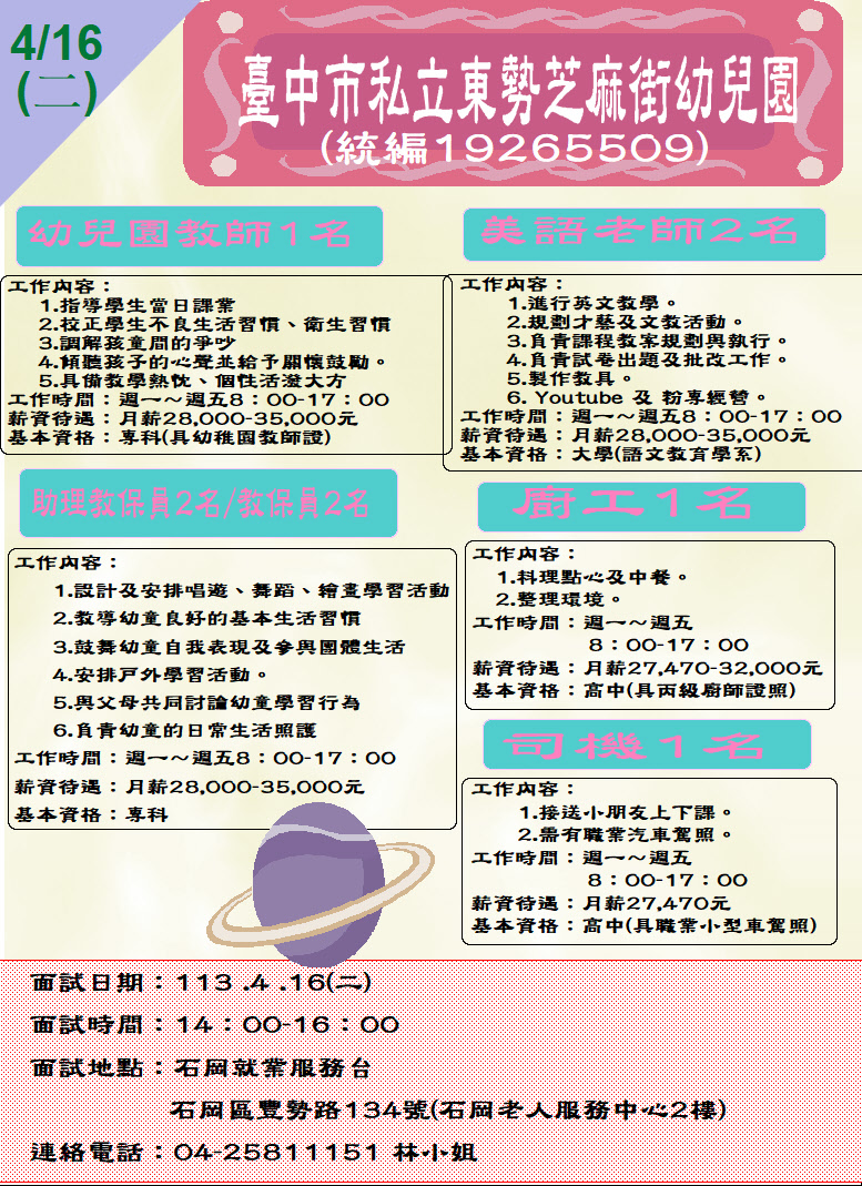 [單一徵才]臺中市私立東勢芝蔴街幼兒園