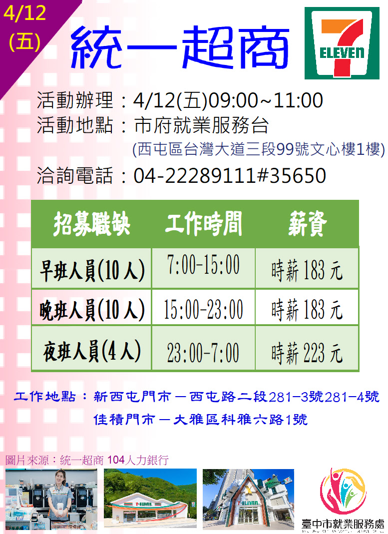 [單一徵才]統一超商股份有限公司