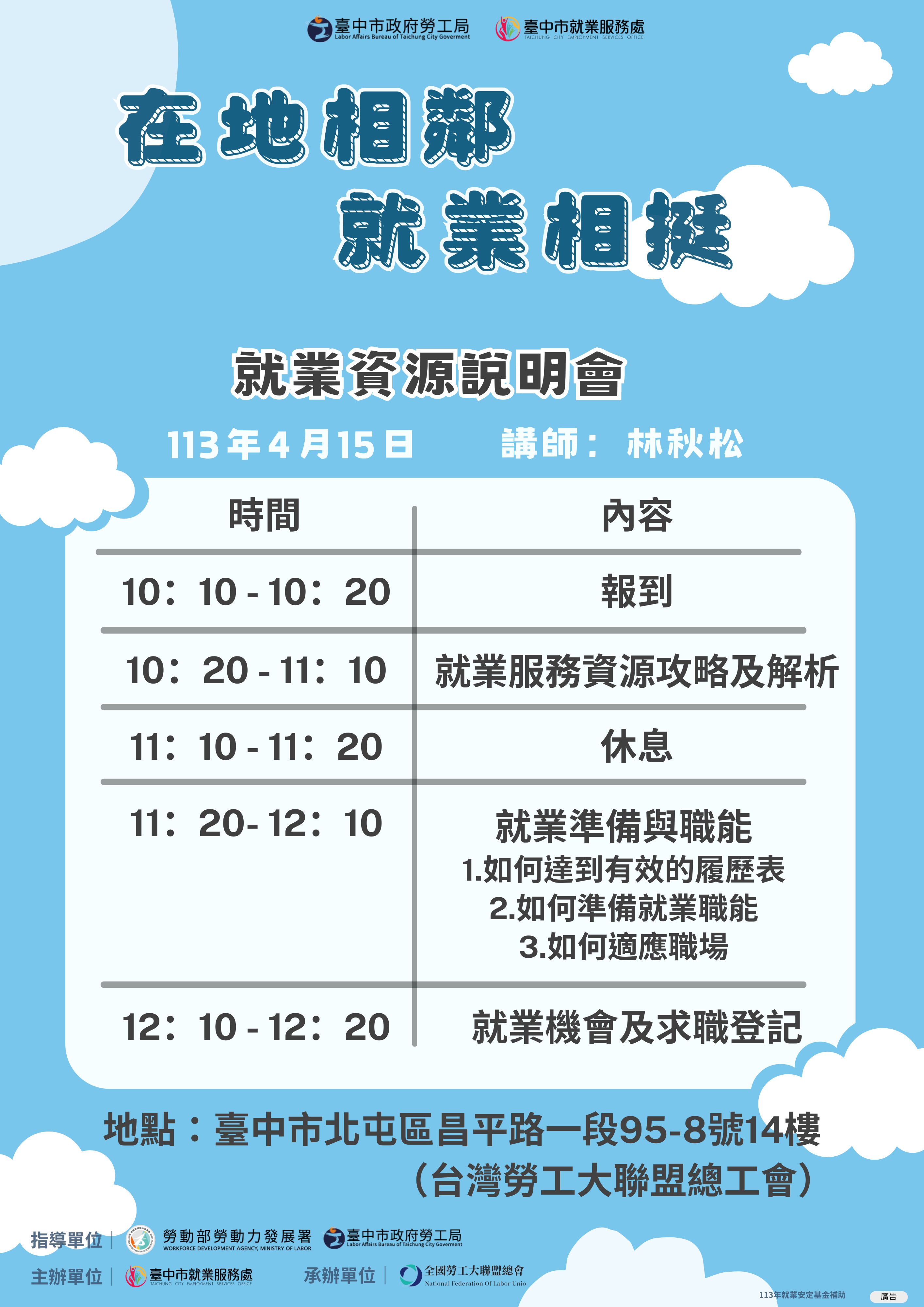 【113年在地相鄰 就業相挺-就業資源說明會】4/15上午-就業準備與職能