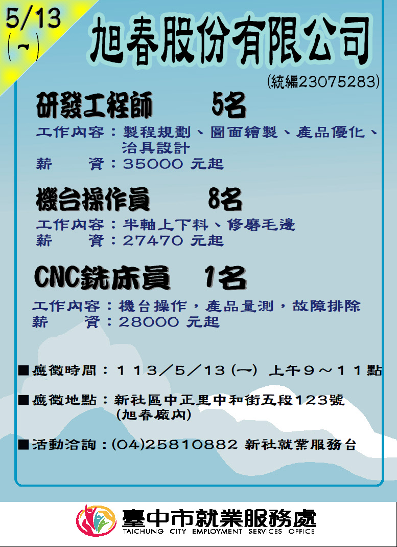 [單一徵才]旭春股份有限公司