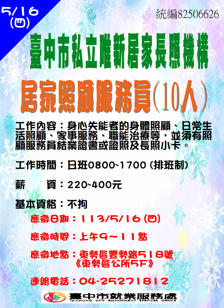 [單一徵才]臺中市私立唯新居家長照機構