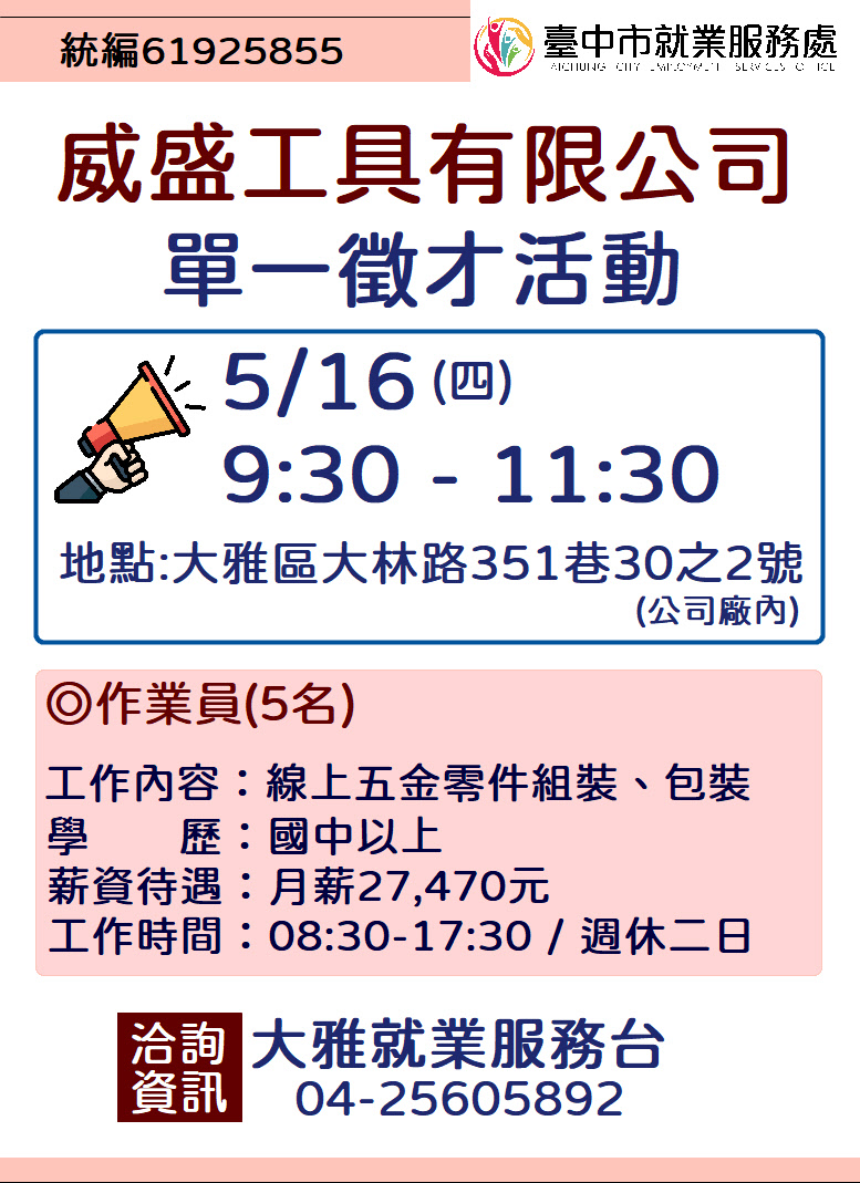 [單一徵才]威盛工具有限公司