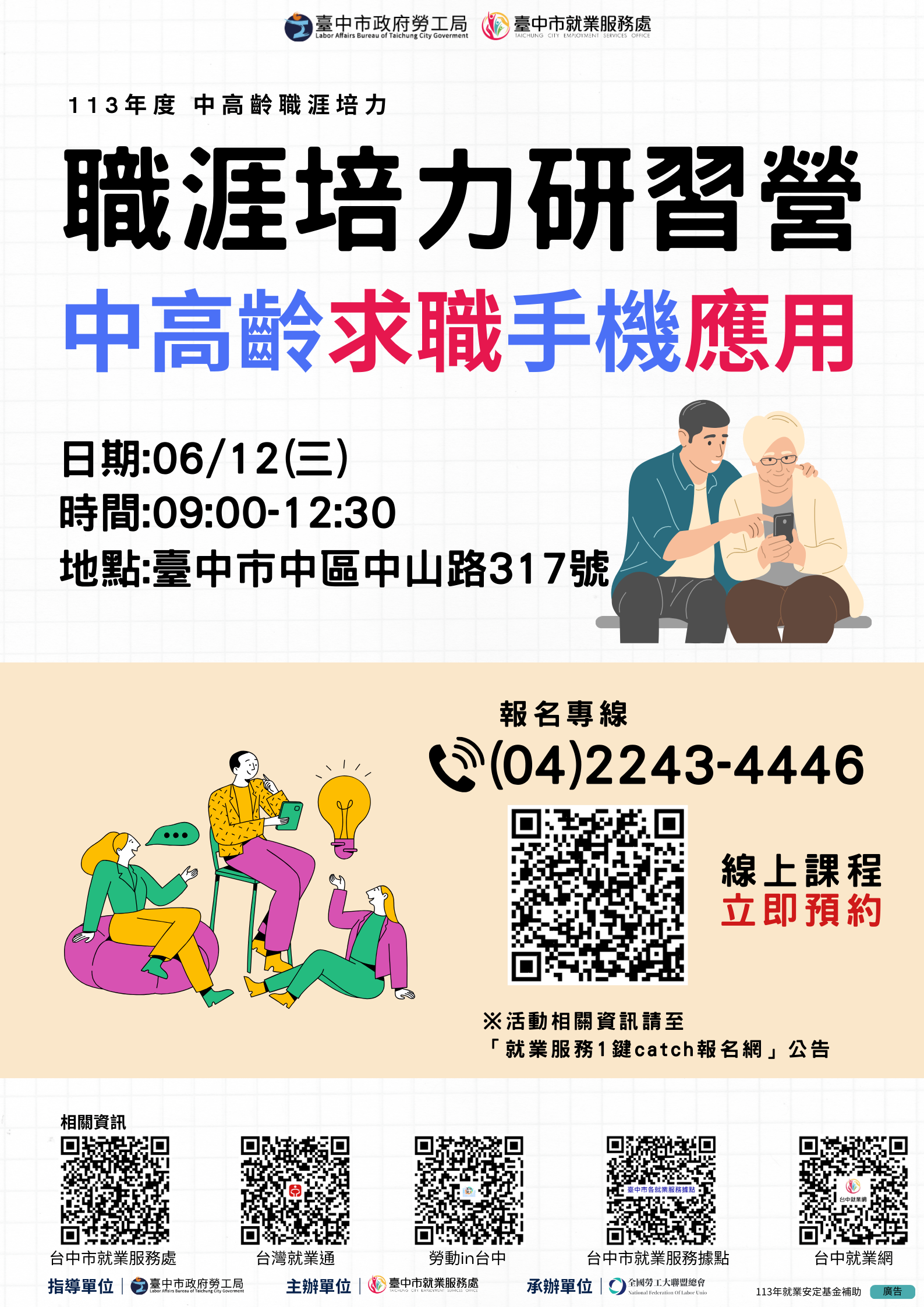 中高齡及高齡職涯培力研習營—中高齡 求職 手機應用
