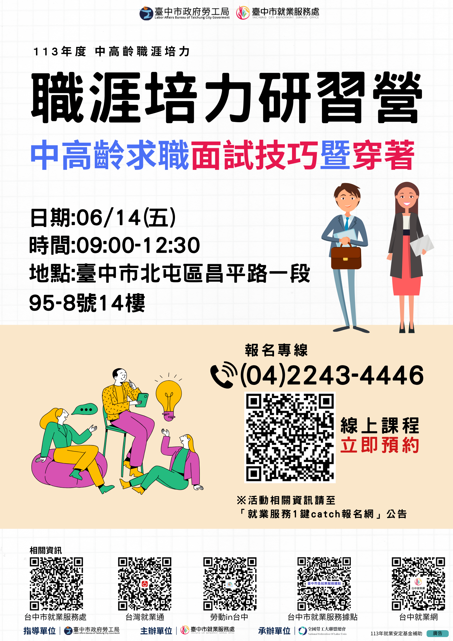 中高齡及高齡職涯培力研習營—中高齡求職面試技巧暨穿著