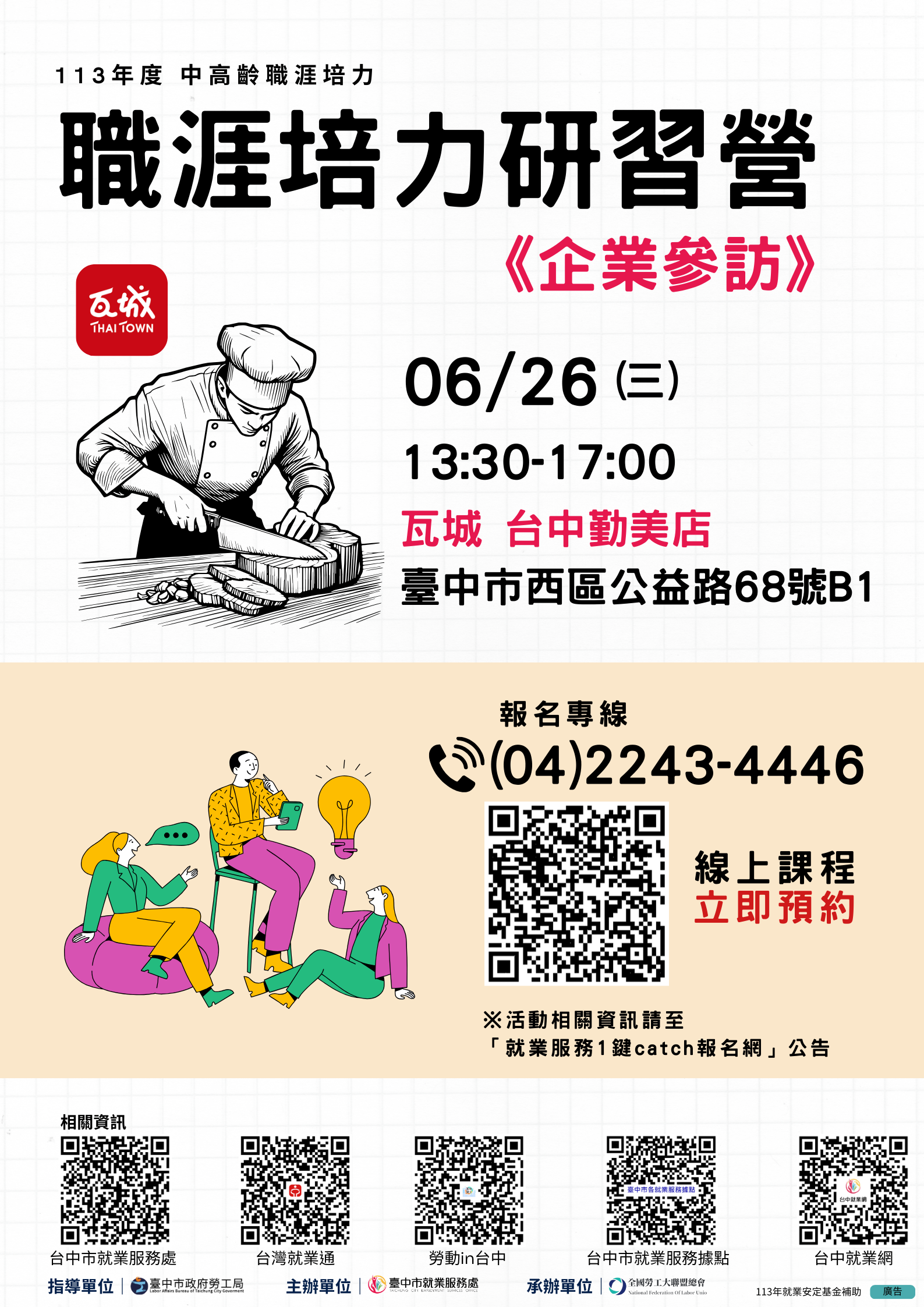 中高齡及高齡職涯培力研習營—企業參訪 瓦城勤美店
