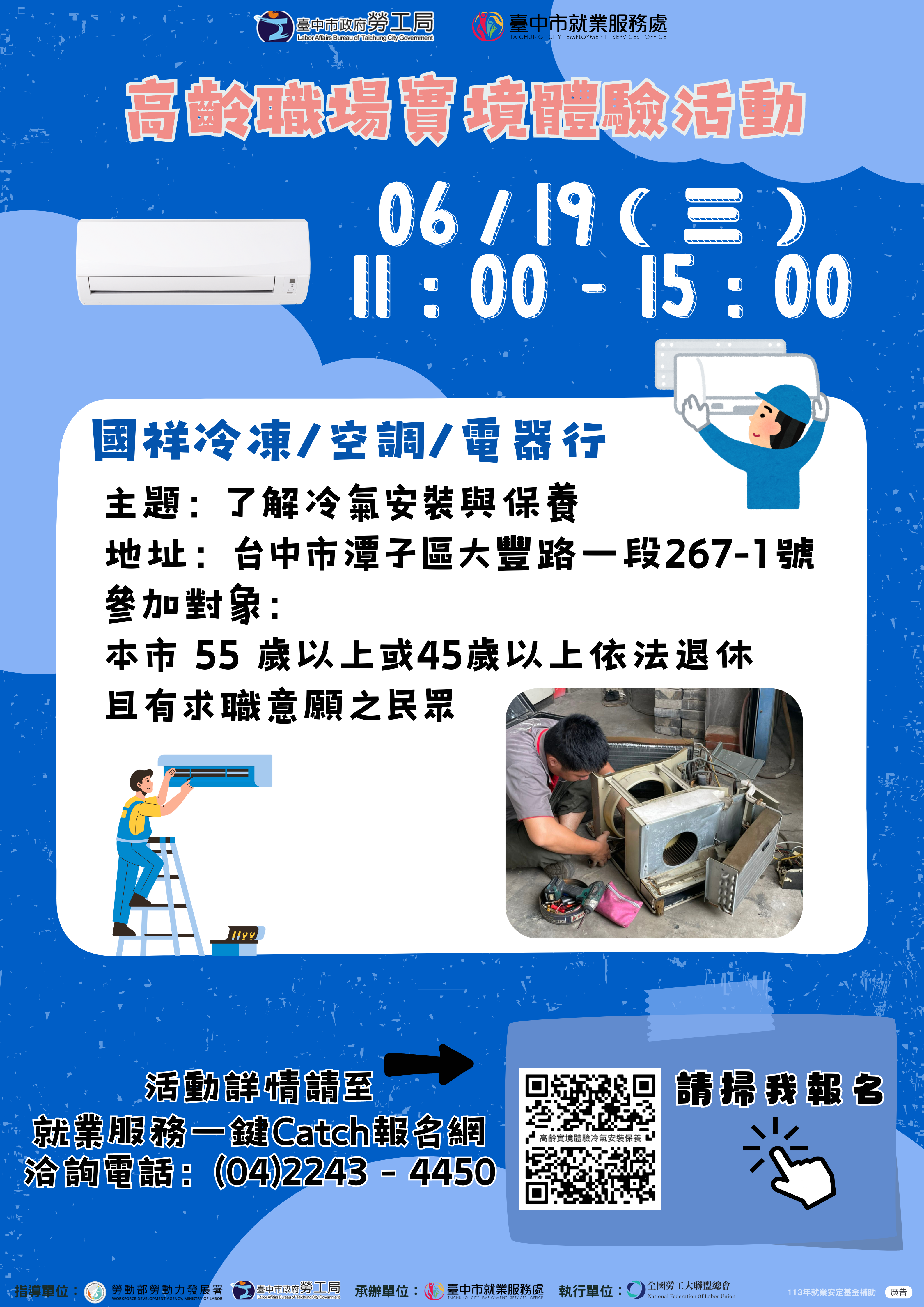 高齡職場實境體驗活動（冷氣安裝保養）