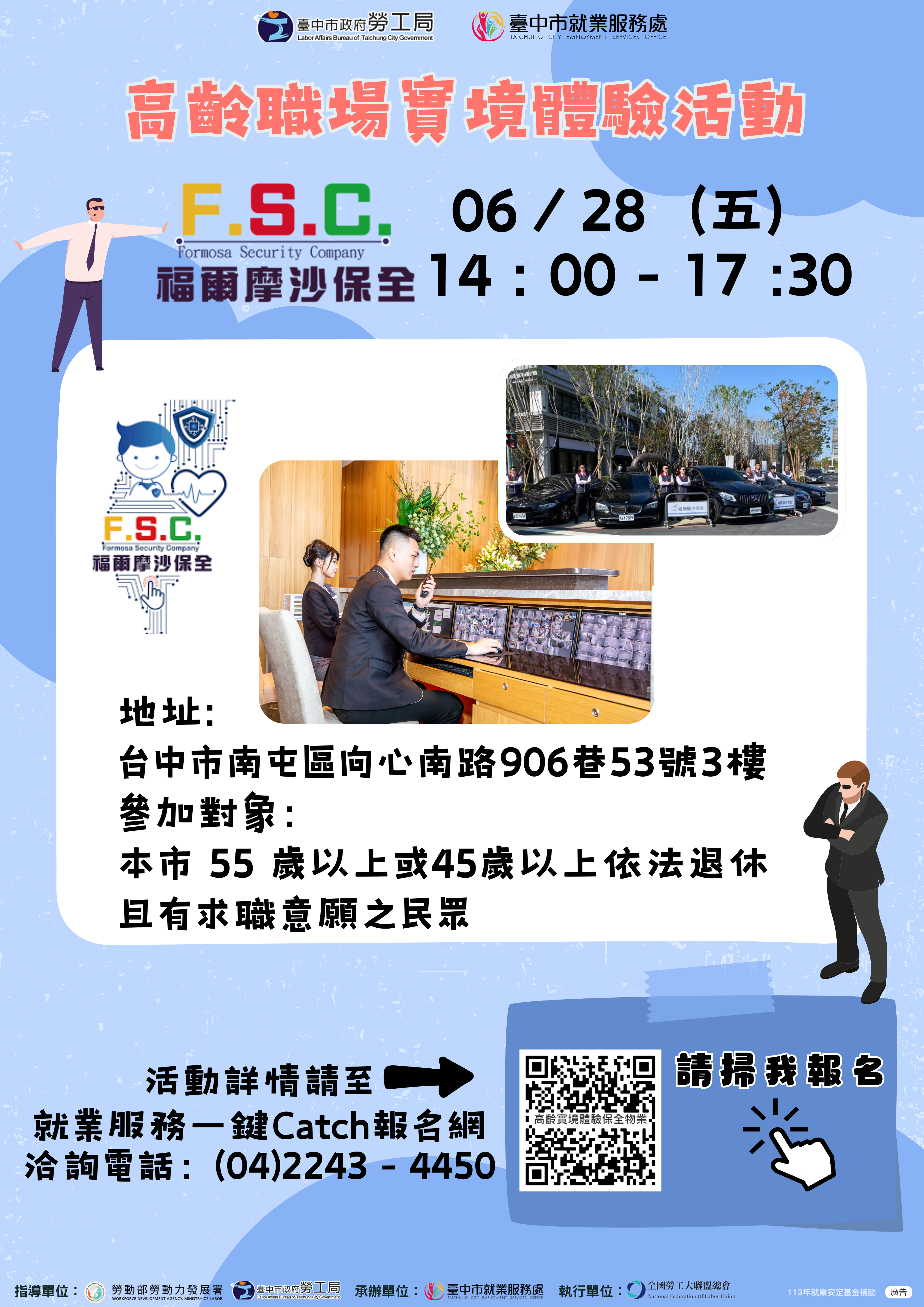 高齡職場實境體驗活動（保全物業）