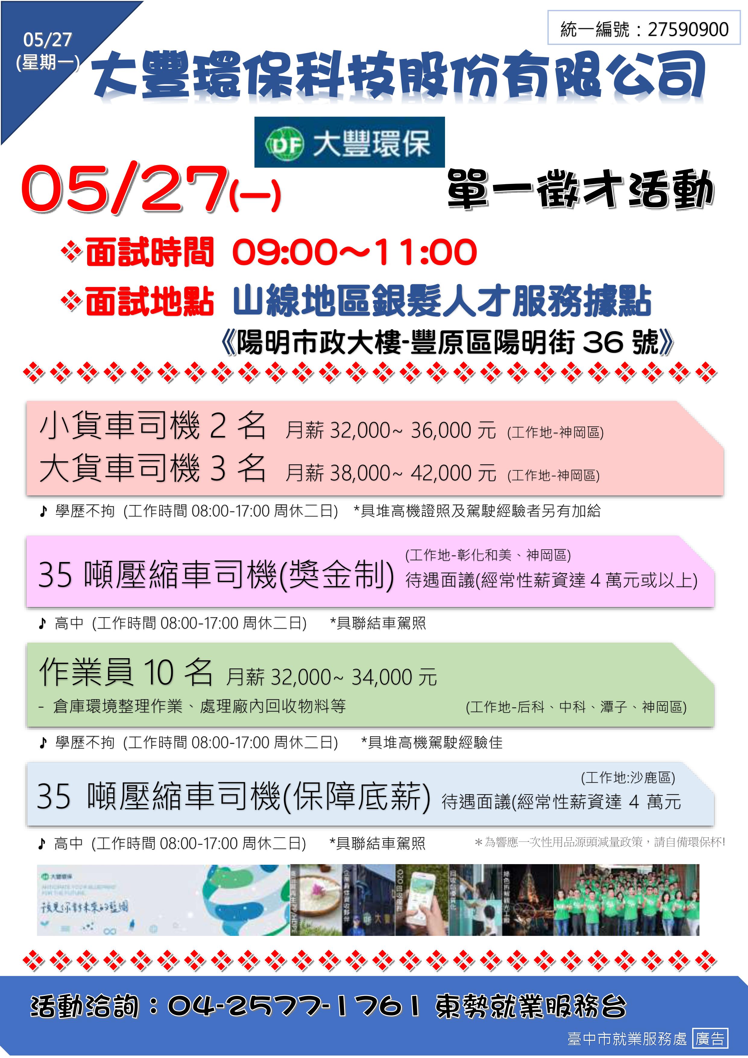 [單一徵才]大豐環保科技股份有限公司