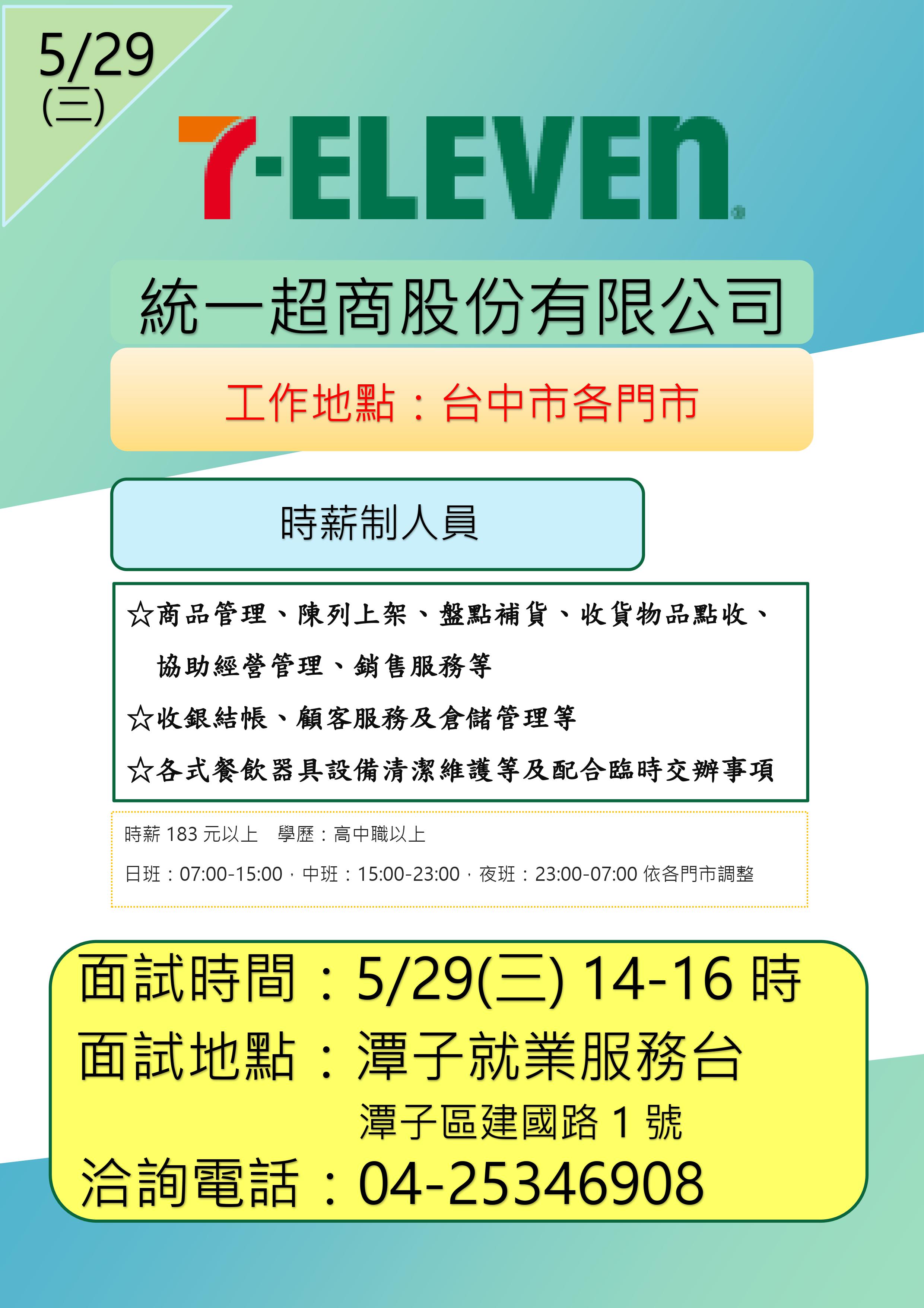 [單一徵才]統一超商股份有限公司