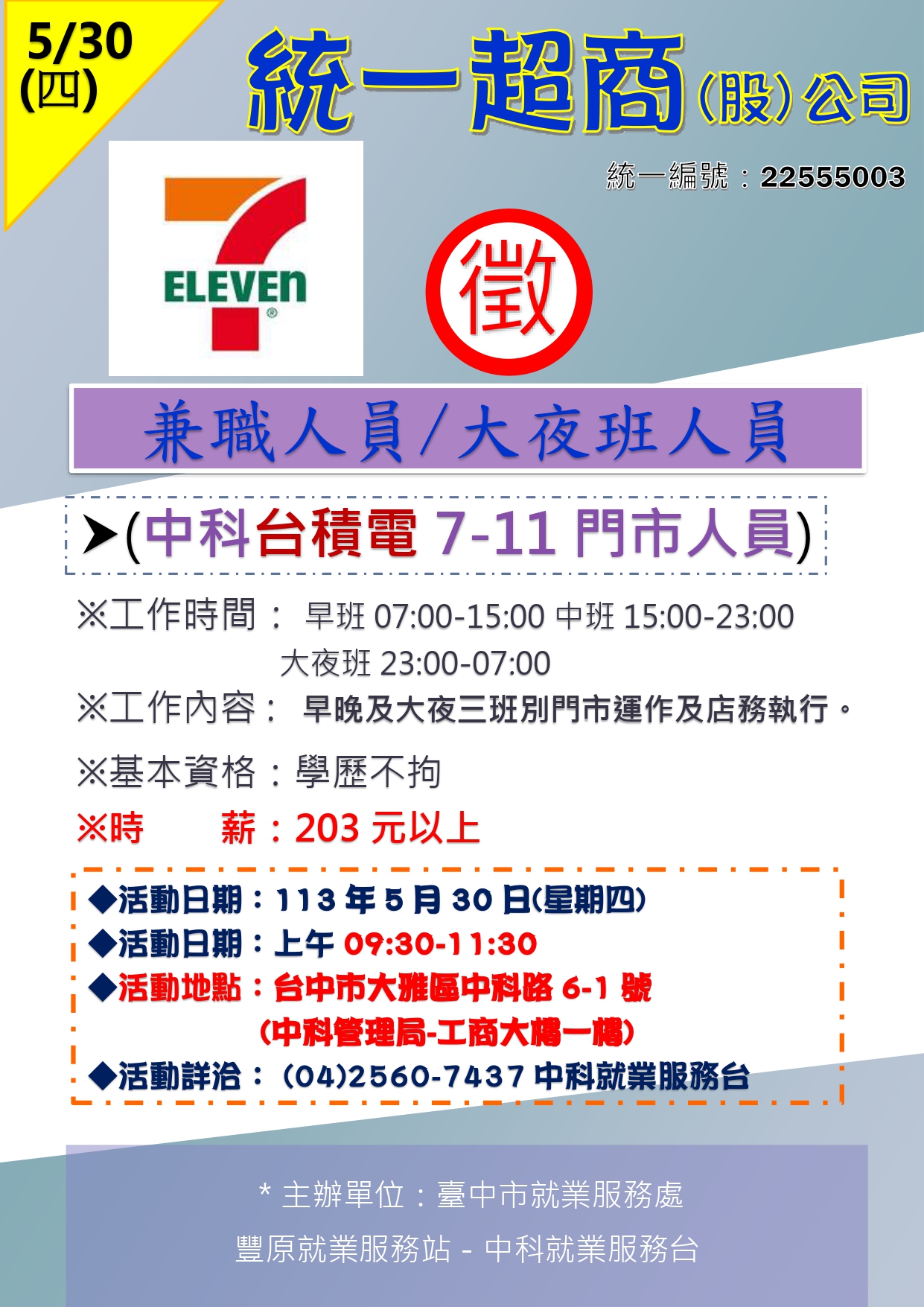 [單一徵才]統一超商股份有限公司