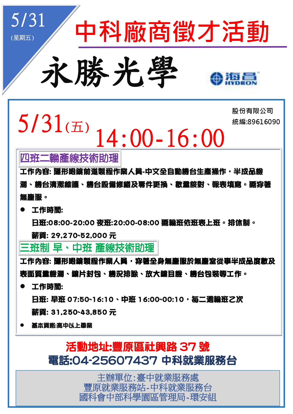 [單一徵才]永勝光學股份有限公司